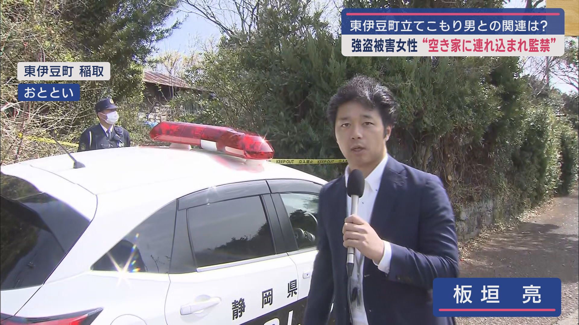 「空き家に連れ去られ、手足を縛られた」被害者が静岡朝日テレビの取材に証言 刃物を持って立てこもり逮捕された男 別の強盗致傷事件に関与した疑いが