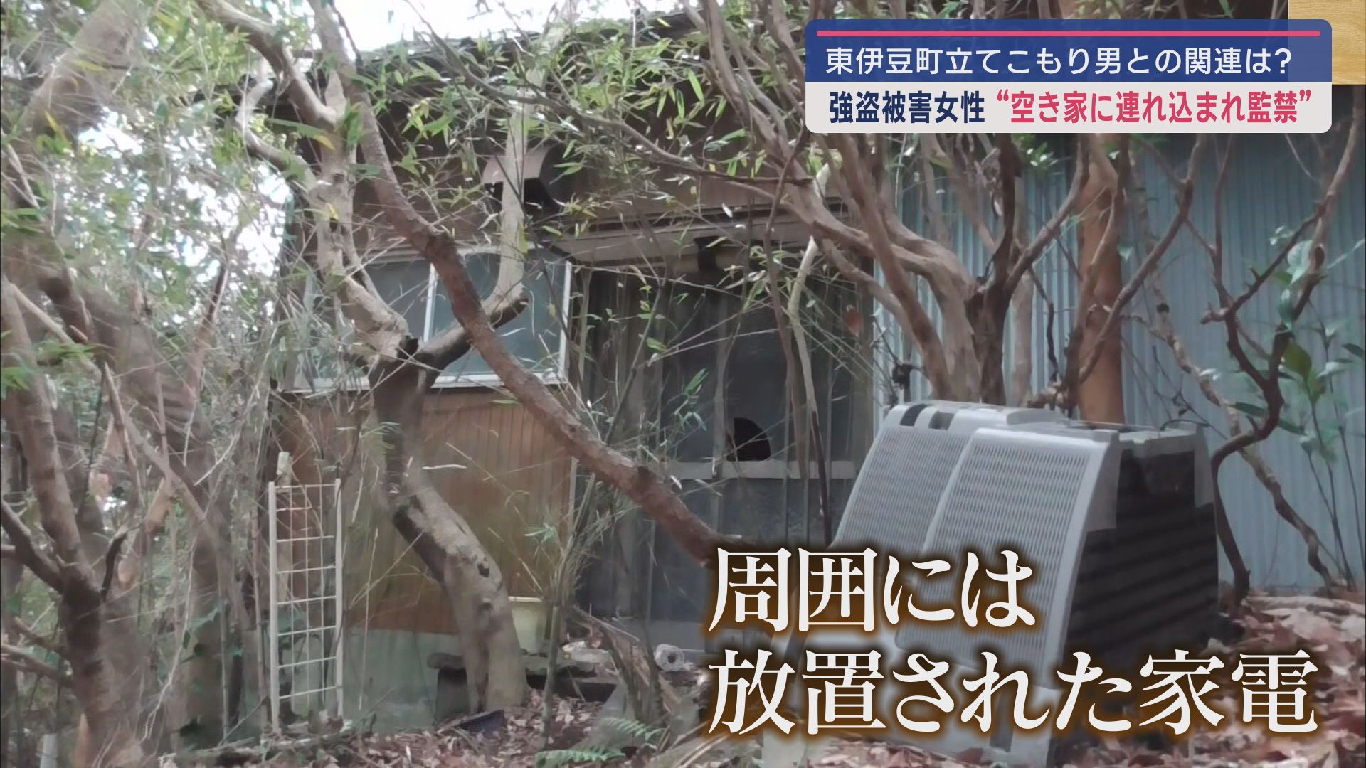 監禁された空き家