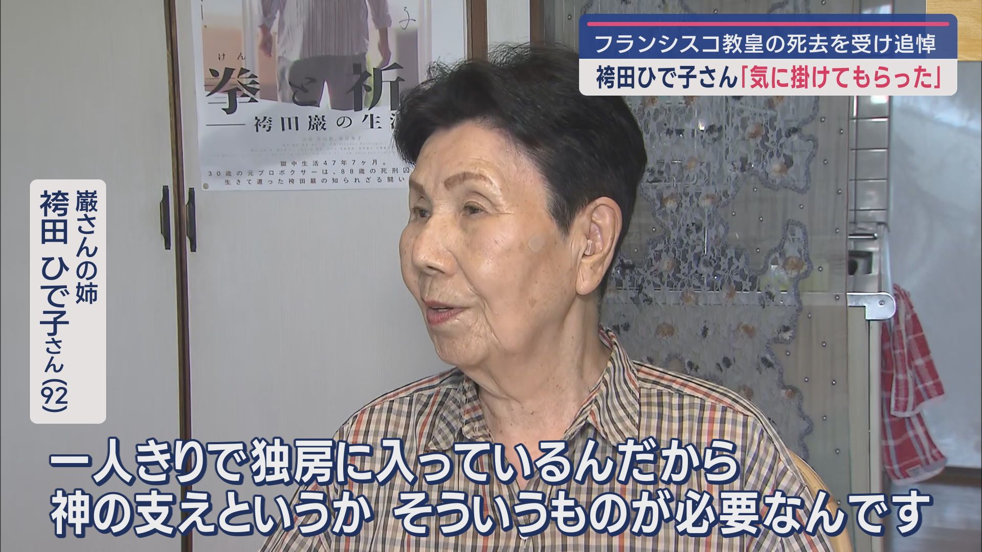 袴田巌さんに『祝福の手紙』…フランシスコ教皇死去 ひで子さん「冥福をお祈りするしかない」 浜松市