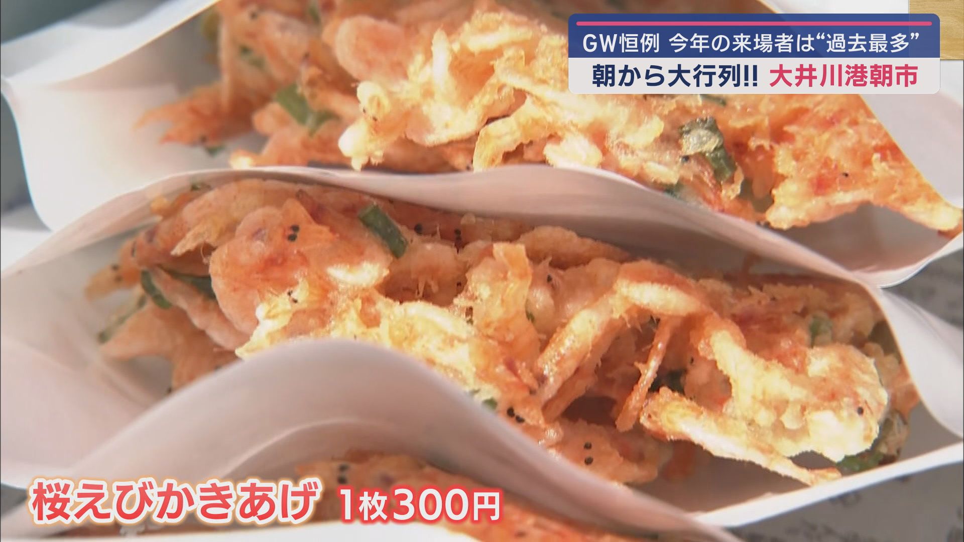 桜えびのかき揚げ