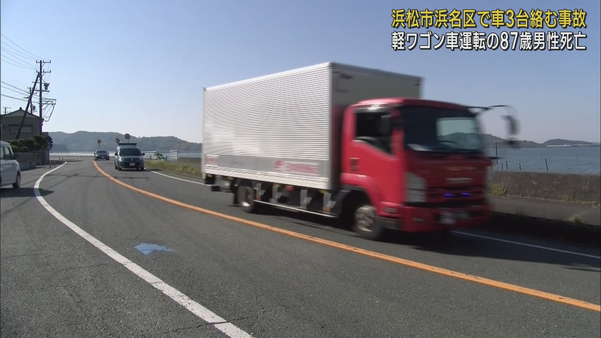 浜松市浜名区で車3台が絡む事故 軽ワゴン車を運転していた87歳の男性が死亡