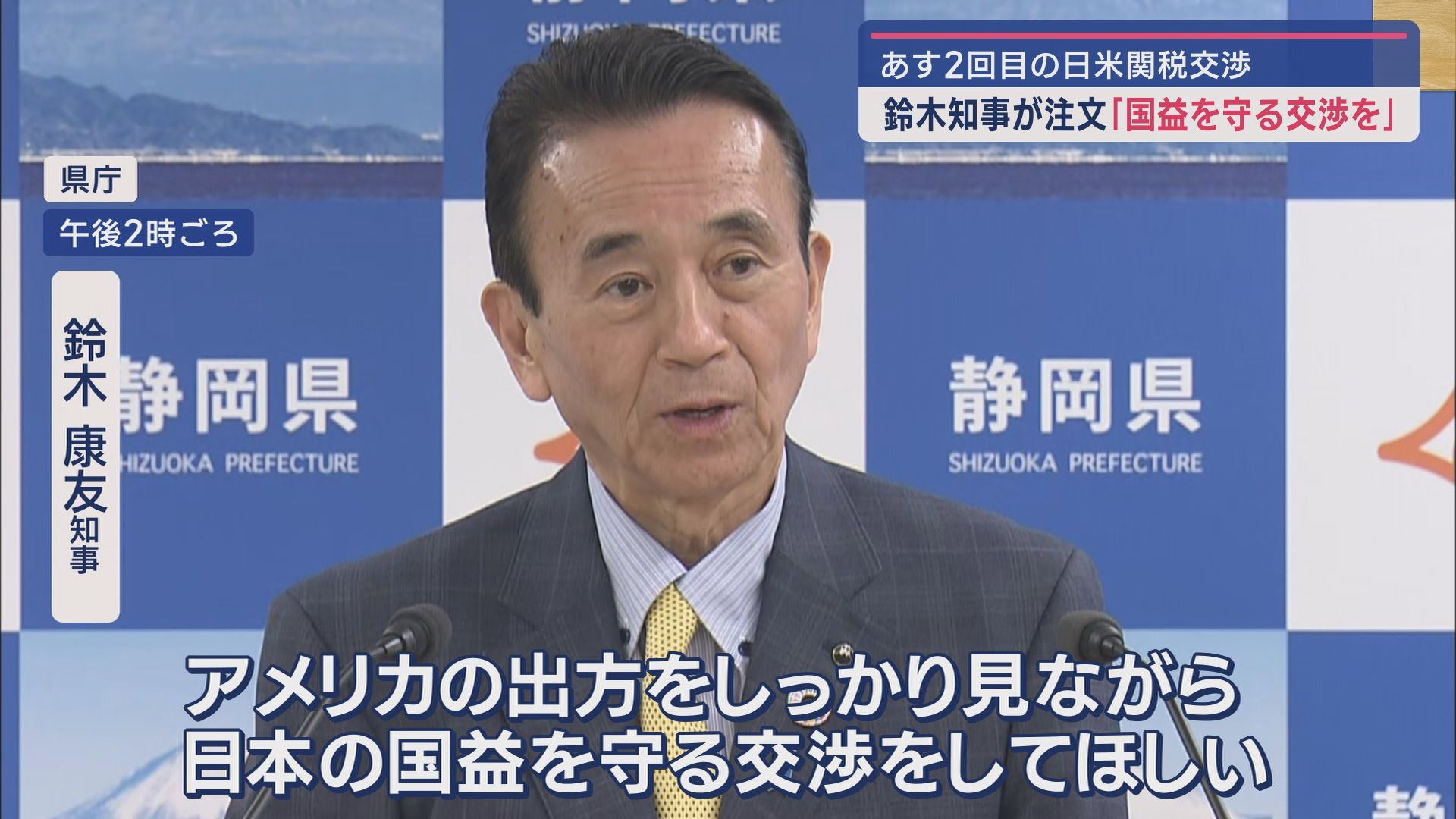 5月1日に開かれる日米関税交渉 静岡県の鈴木知事も日本の対応に期待