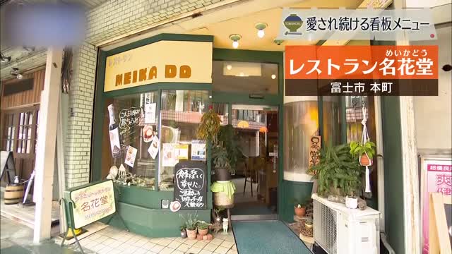 老舗洋食レストランの温故知新 90年変わらぬ良さと時代に合わせる柔軟さ 富士市「名花堂」
