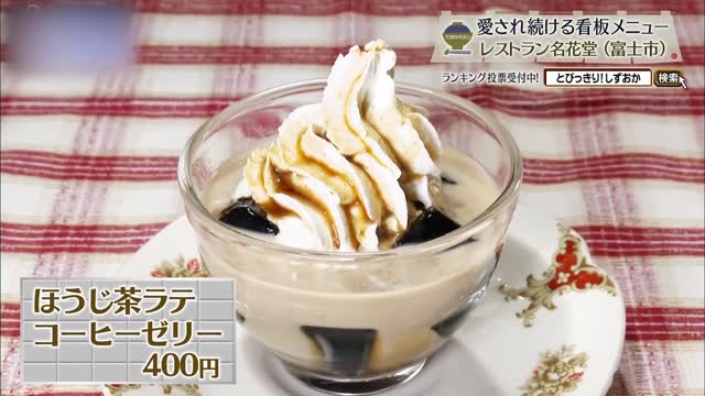 ほうじ茶ラテコーヒーゼリー(400円)