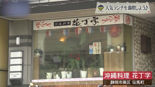 一口でたちまちそこは沖縄 花丁字にめんそ~れ 静岡市