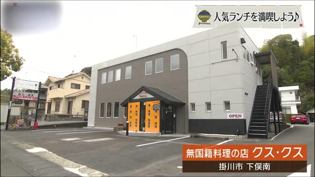 オリエンタルでエキゾチック 「クス・クス」の無国籍料理に舌鼓