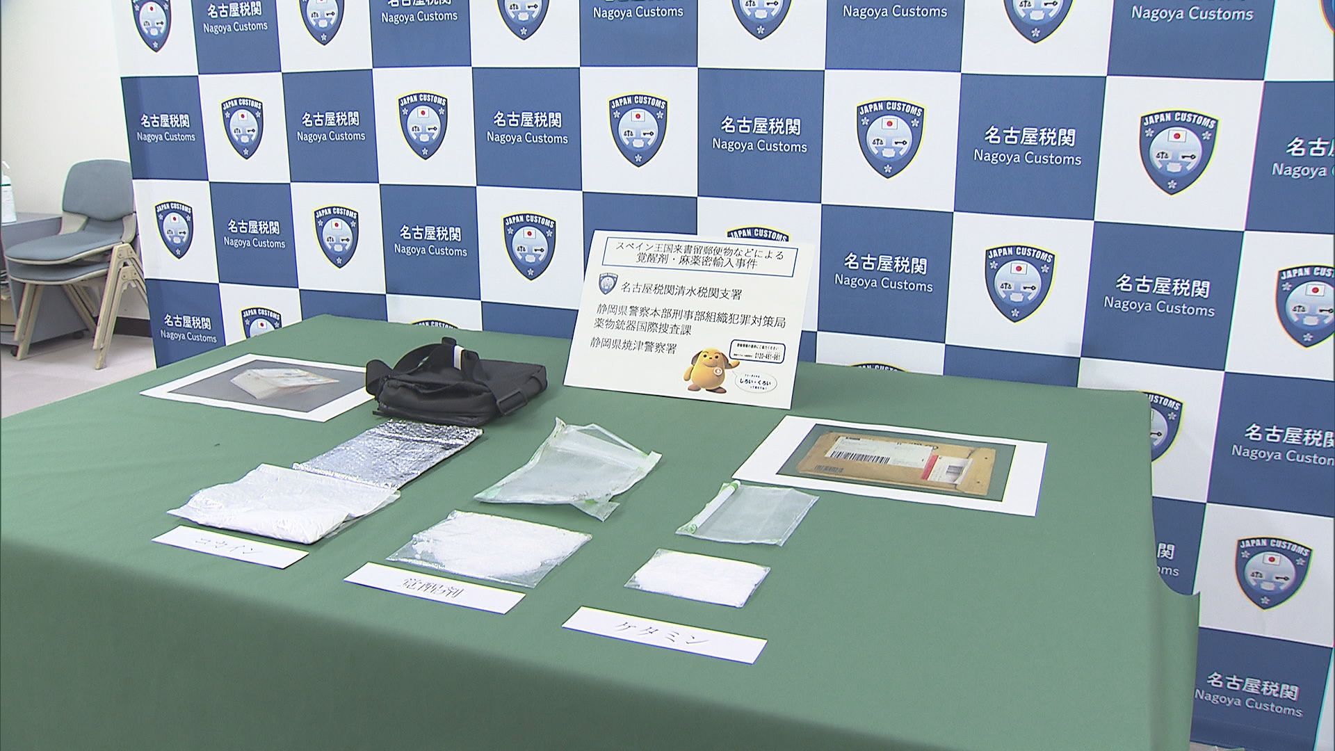 郵便などに入れ…覚醒剤やコカインなどスペインから密輸か 送り先の住所の夫婦を逮捕 静岡・焼津署