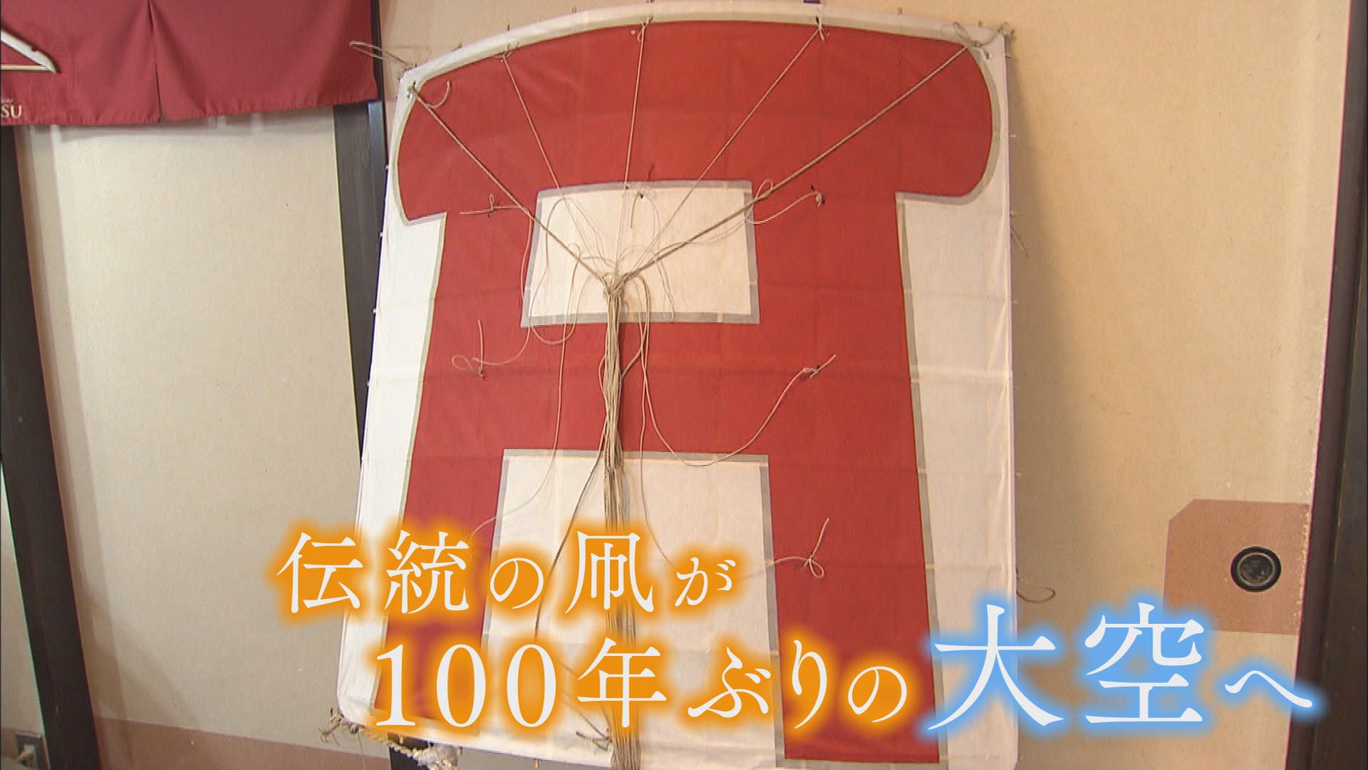 100年ぶり「凧揚げ」に参加…14世帯18人のまち「神明町」 100年前に姿消した「赤い鳥居」の凧も復活 浜松市