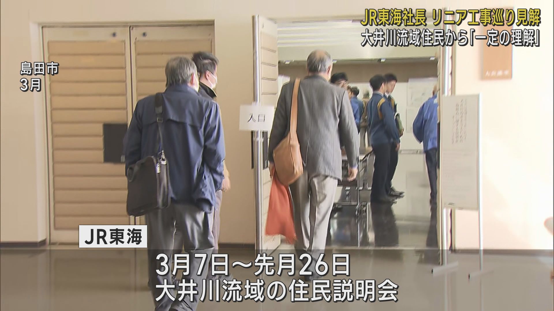 丹羽社長「一定の理解得られた」JR東海がリニア工事の状況や大井川の水資源を守る取り組みに関して流域住民向けの説明会を開く