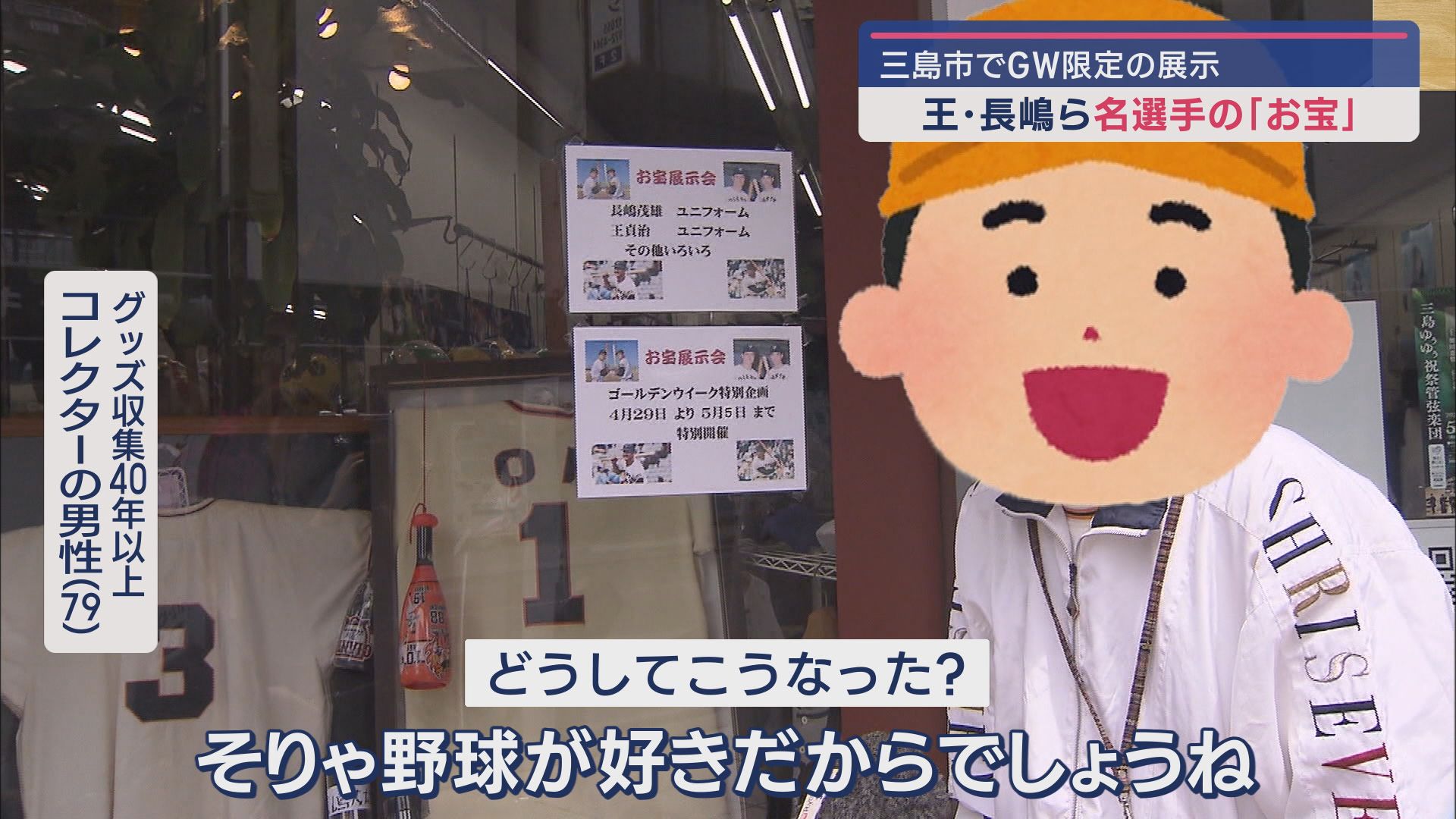 グッズ集めて40年以上コレクターの男性(79)