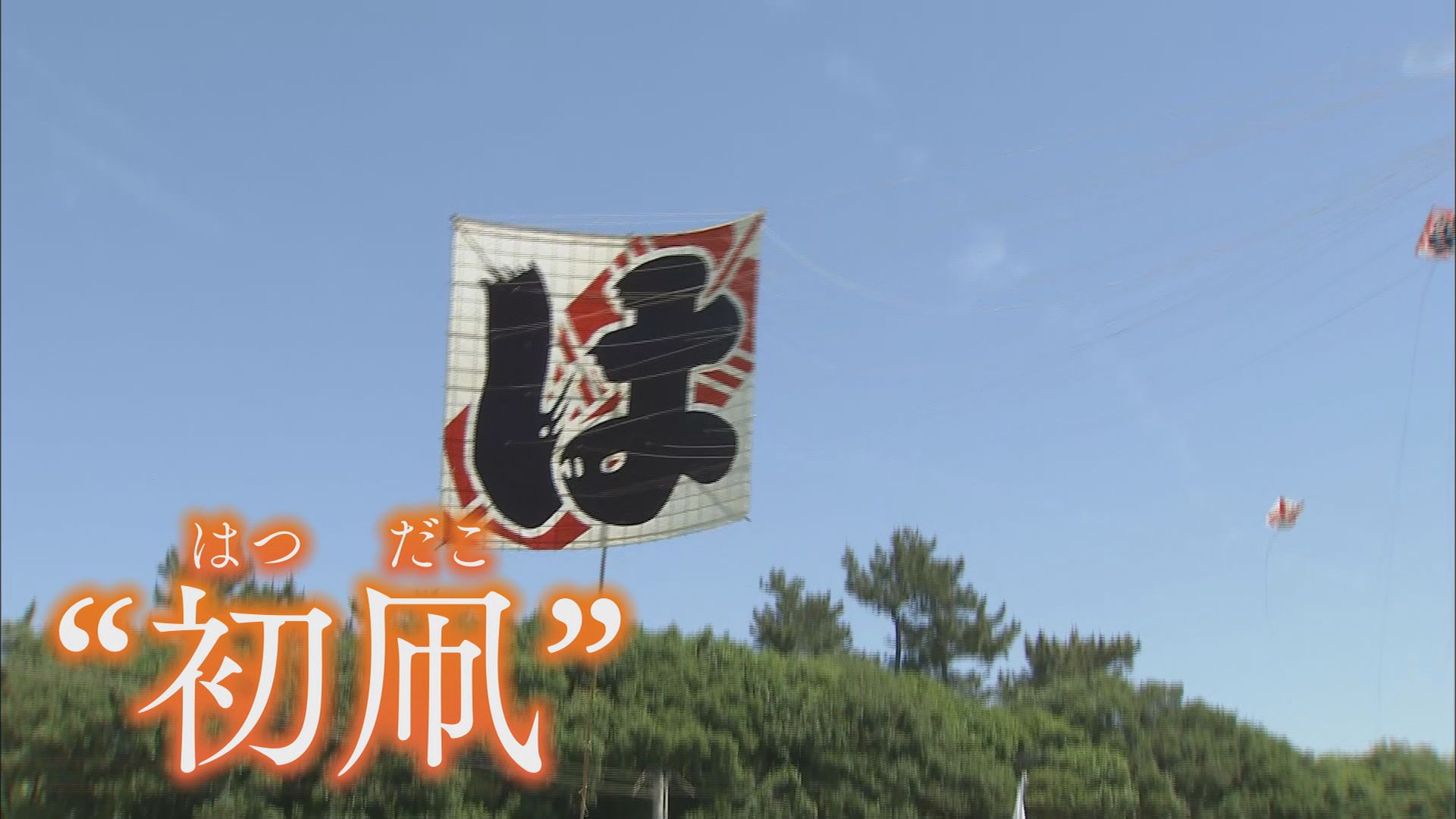 初凧