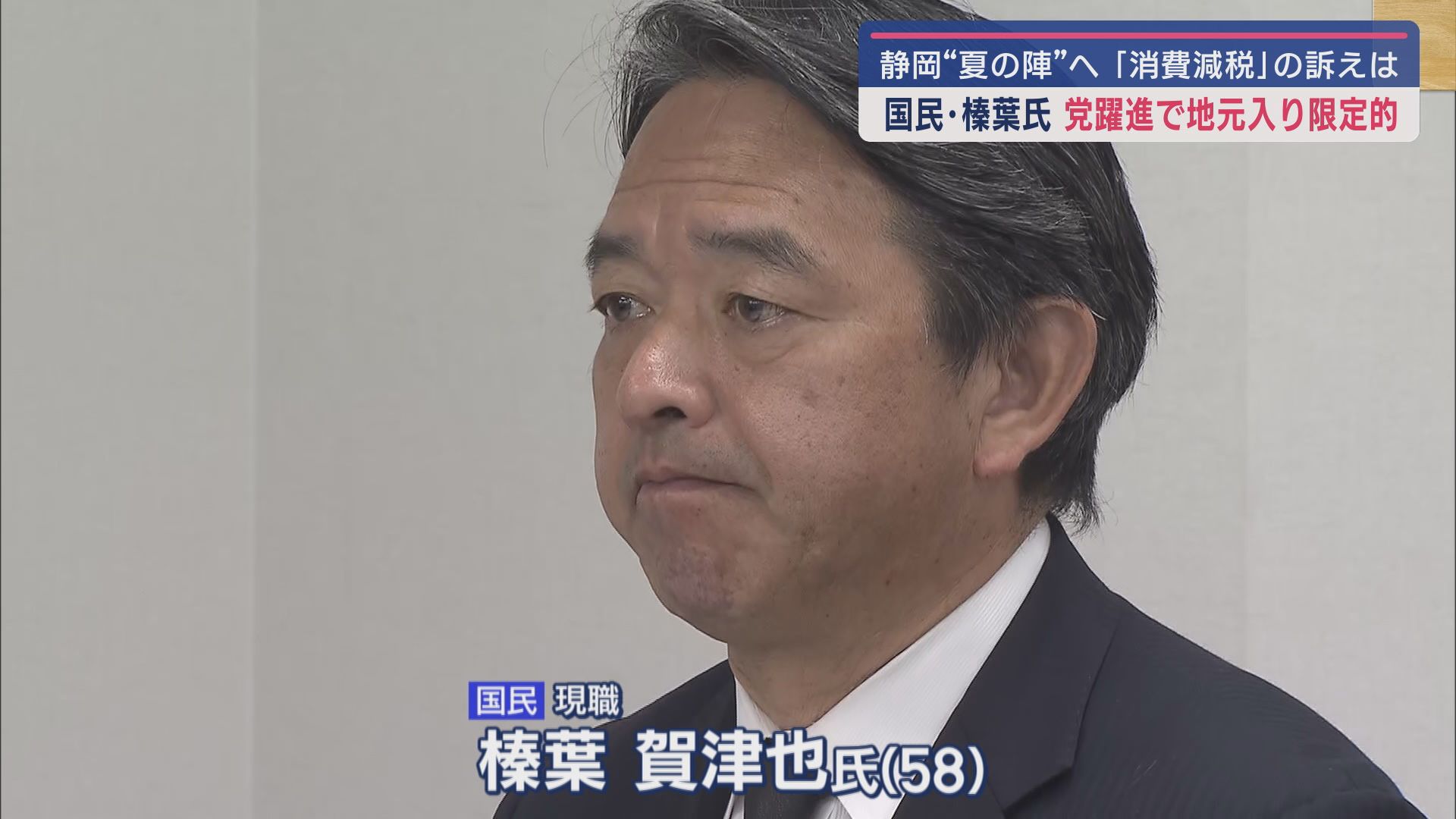 2カ月後に迫る夏の参院選 出馬を予定する候補者はこのゴールデンウィークも静岡県内各地で活動 消費税減税をめぐる訴えは?