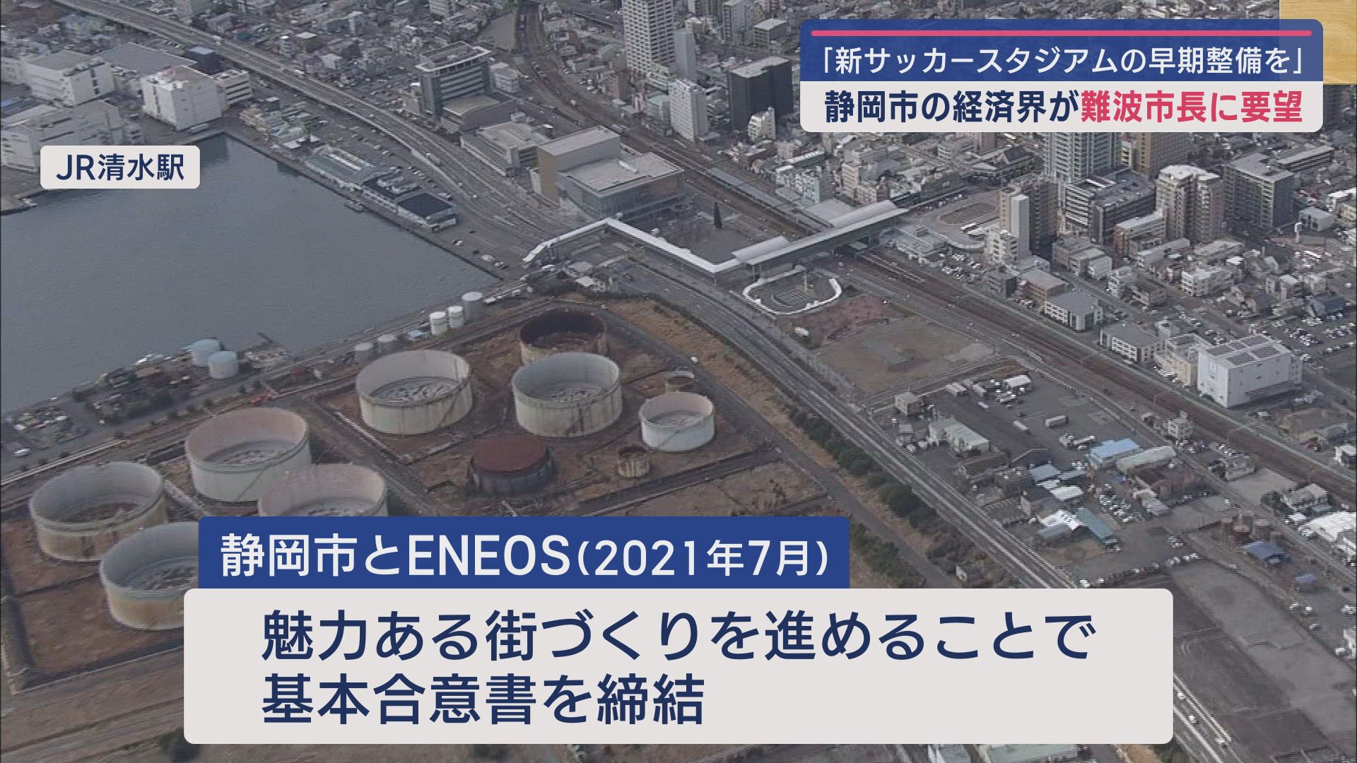 エスパルスのホームはどこへ…経済界「新サッカースタジアム早期整備」を市長に要望 静岡市