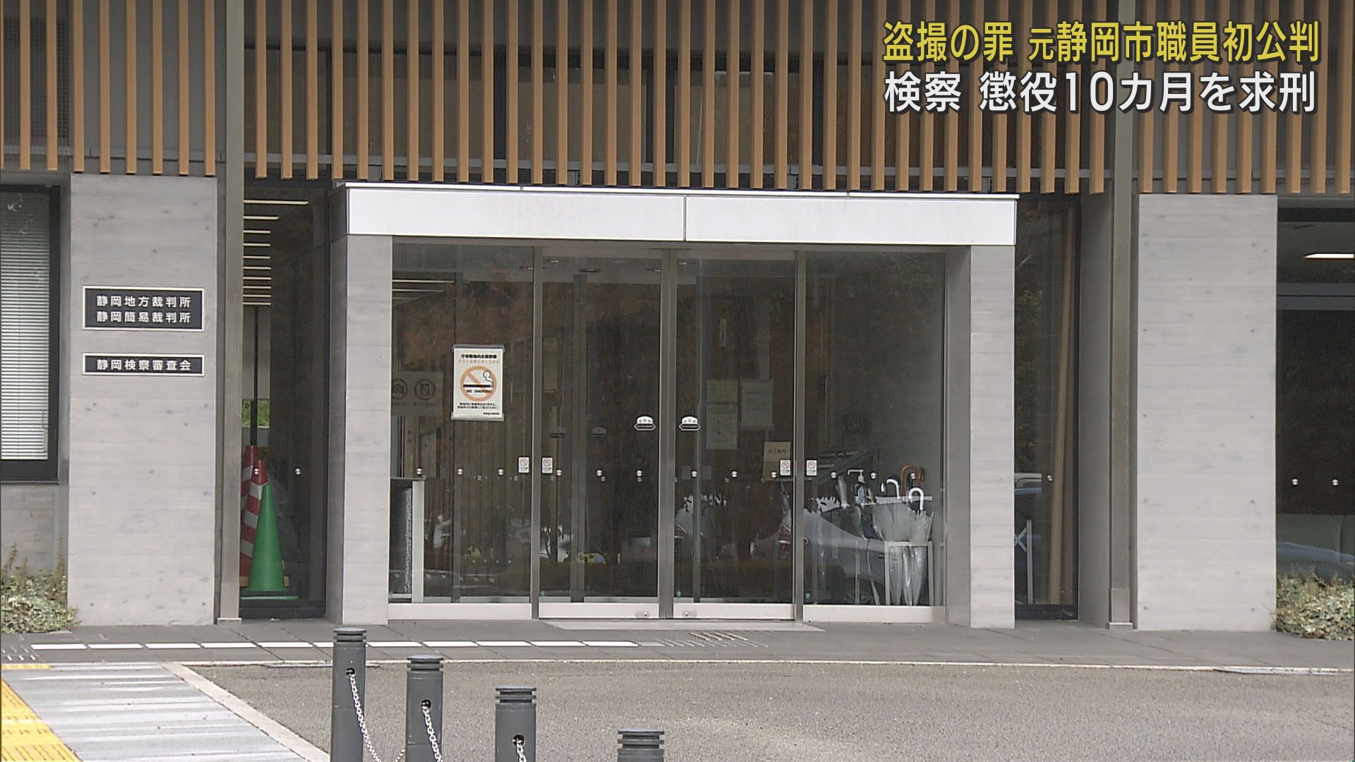 静岡地裁