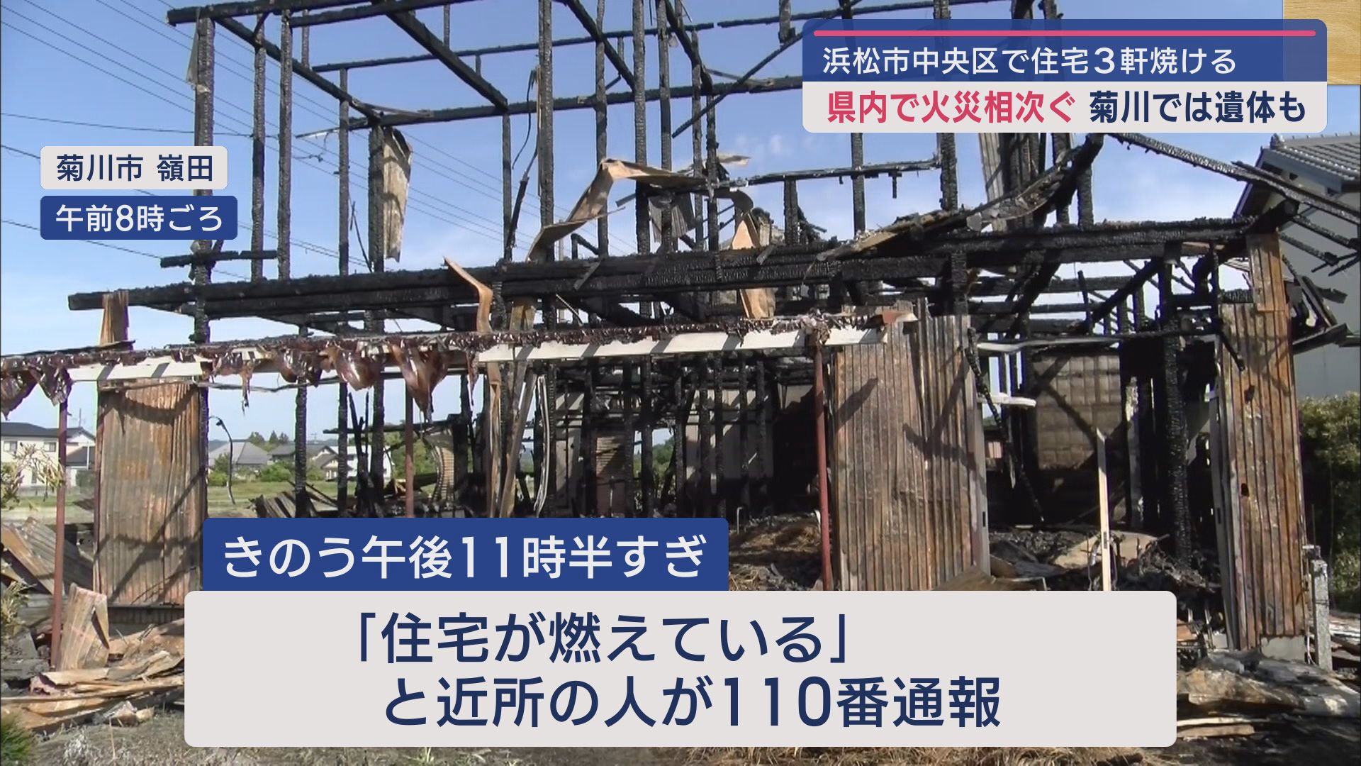 菊川で男性の遺体見つかる、浜松では3軒焼ける…静岡県内で火災相次ぐ