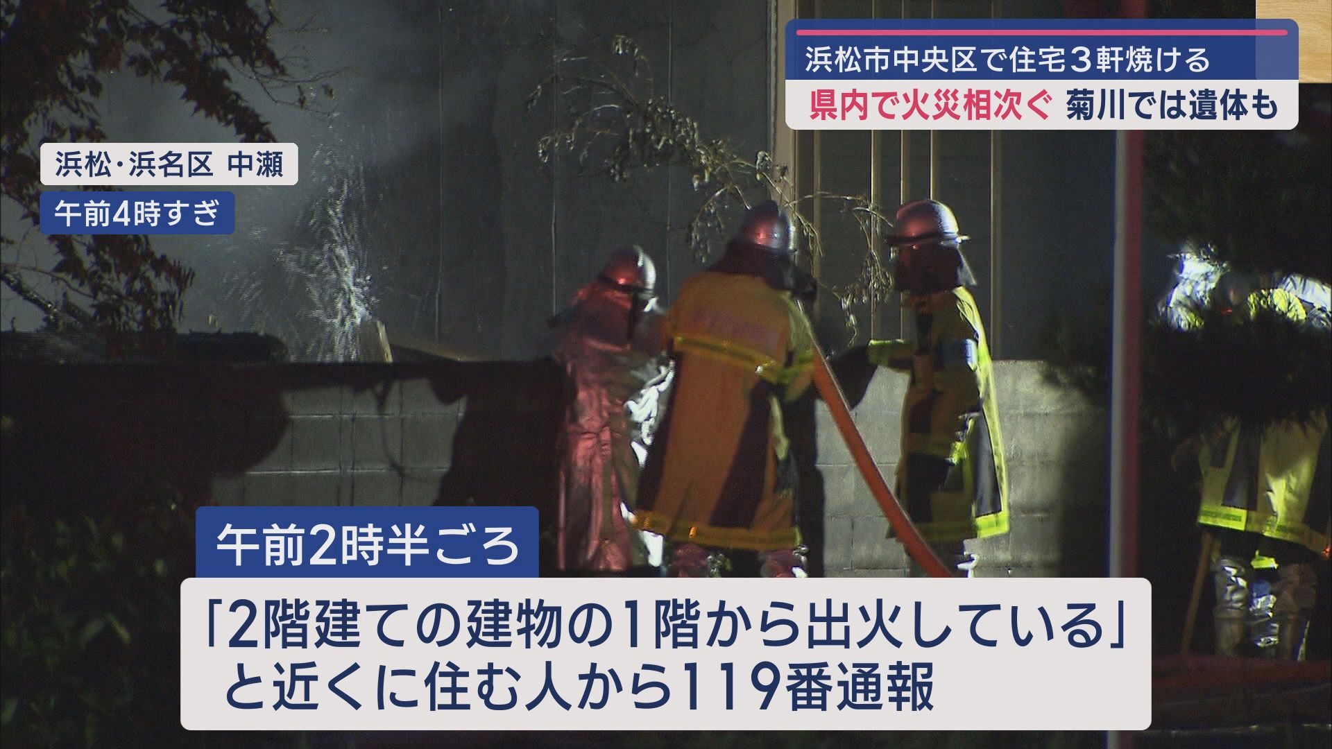 菊川で男性の遺体見つかる、浜松では3軒焼ける…静岡県内で火災相次ぐ