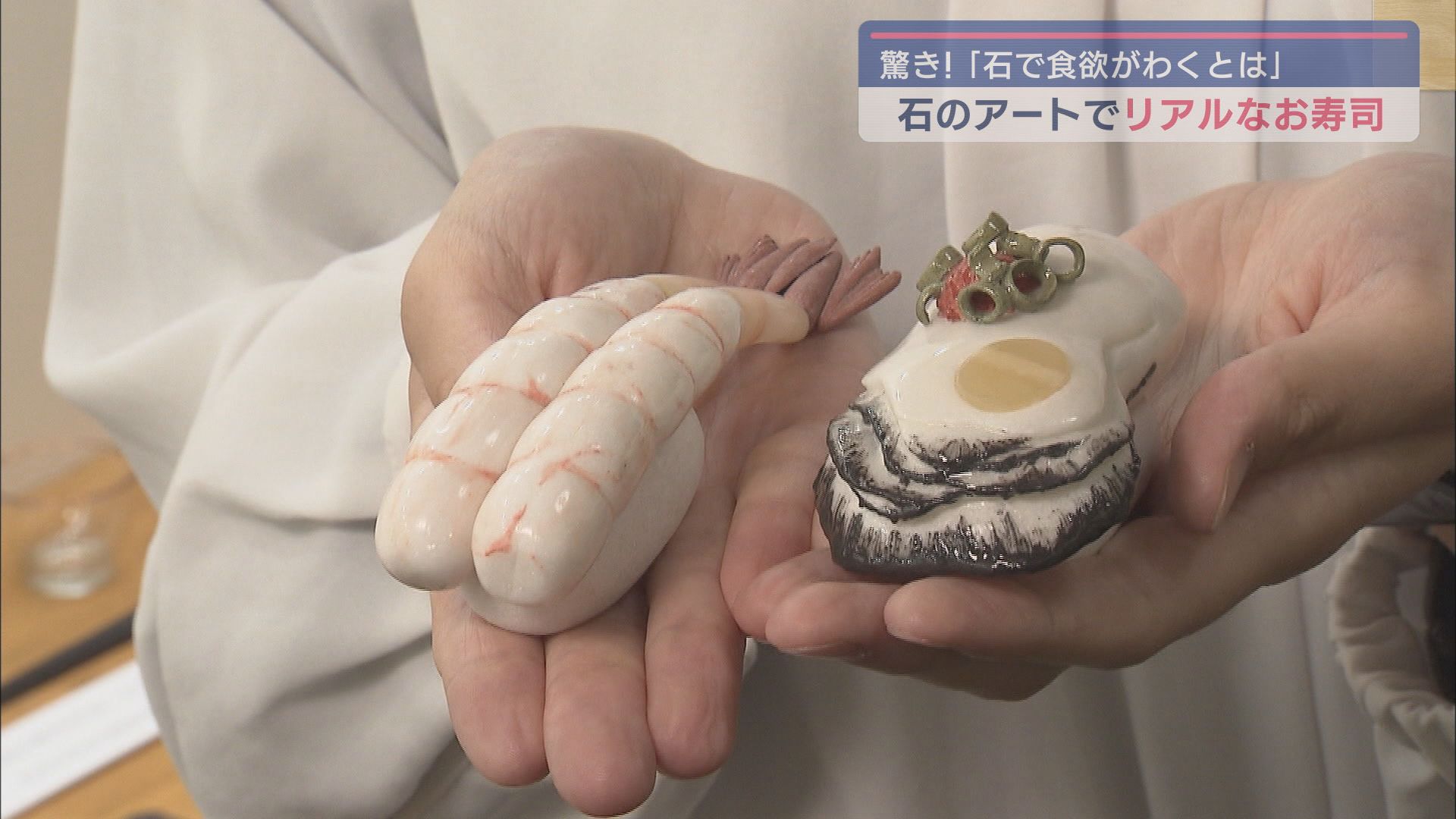 本物のお寿司かと思ったら… 精巧に作られた「石のお寿司」 展示されているネタは49種類