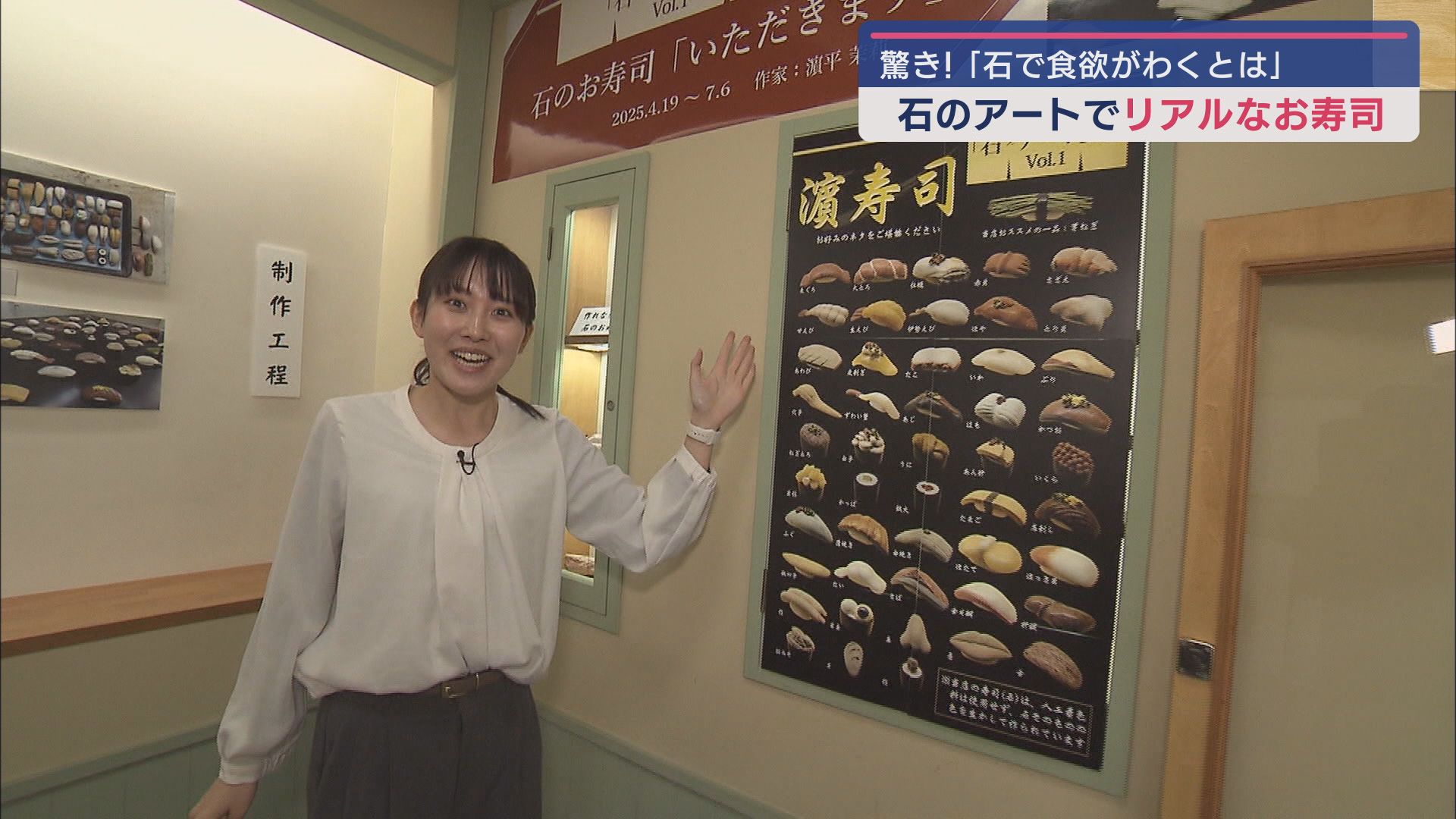 本物のお寿司かと思ったら… 精巧に作られた「石のお寿司」 展示されているネタは49種類