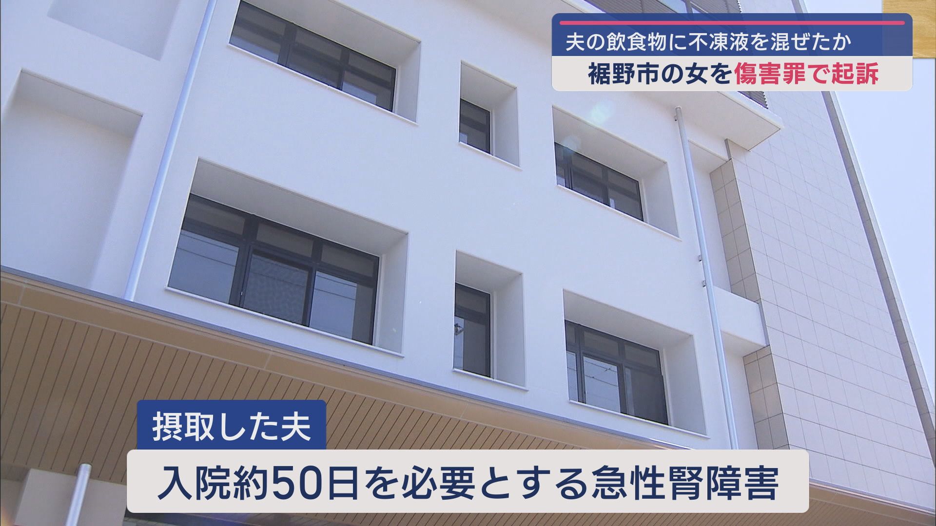 飲食物に不凍液を混ぜたか 有害物質を夫に摂取させ殺害しようとしたとして逮捕・送検された静岡・裾野市の女 検察が傷害罪で起訴