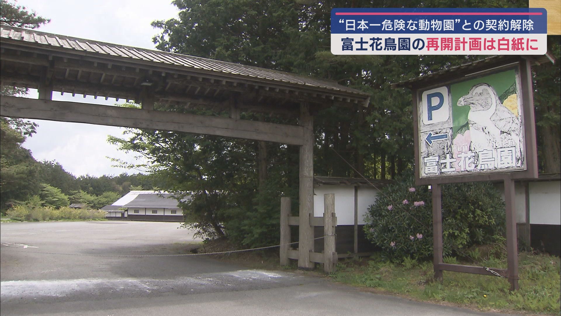 富士花鳥園