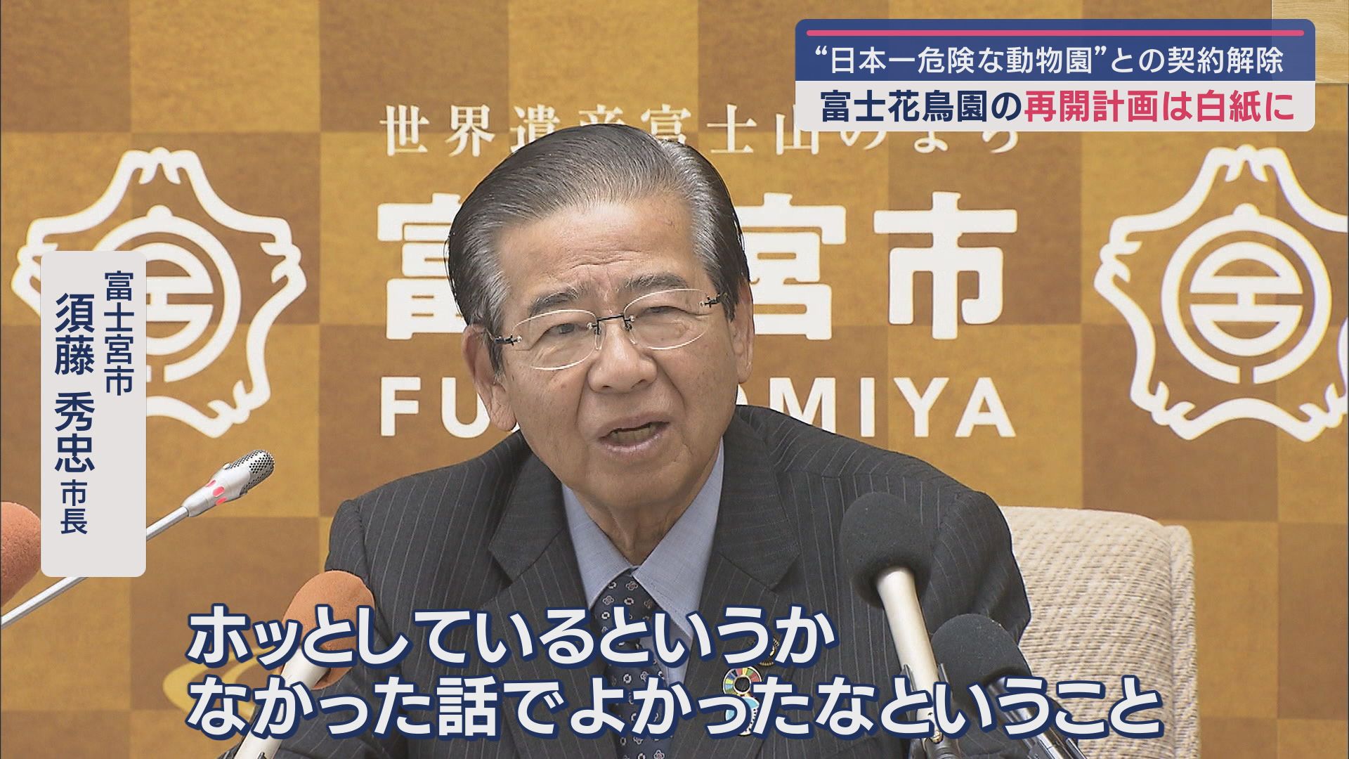 富士宮市 須藤秀忠市長