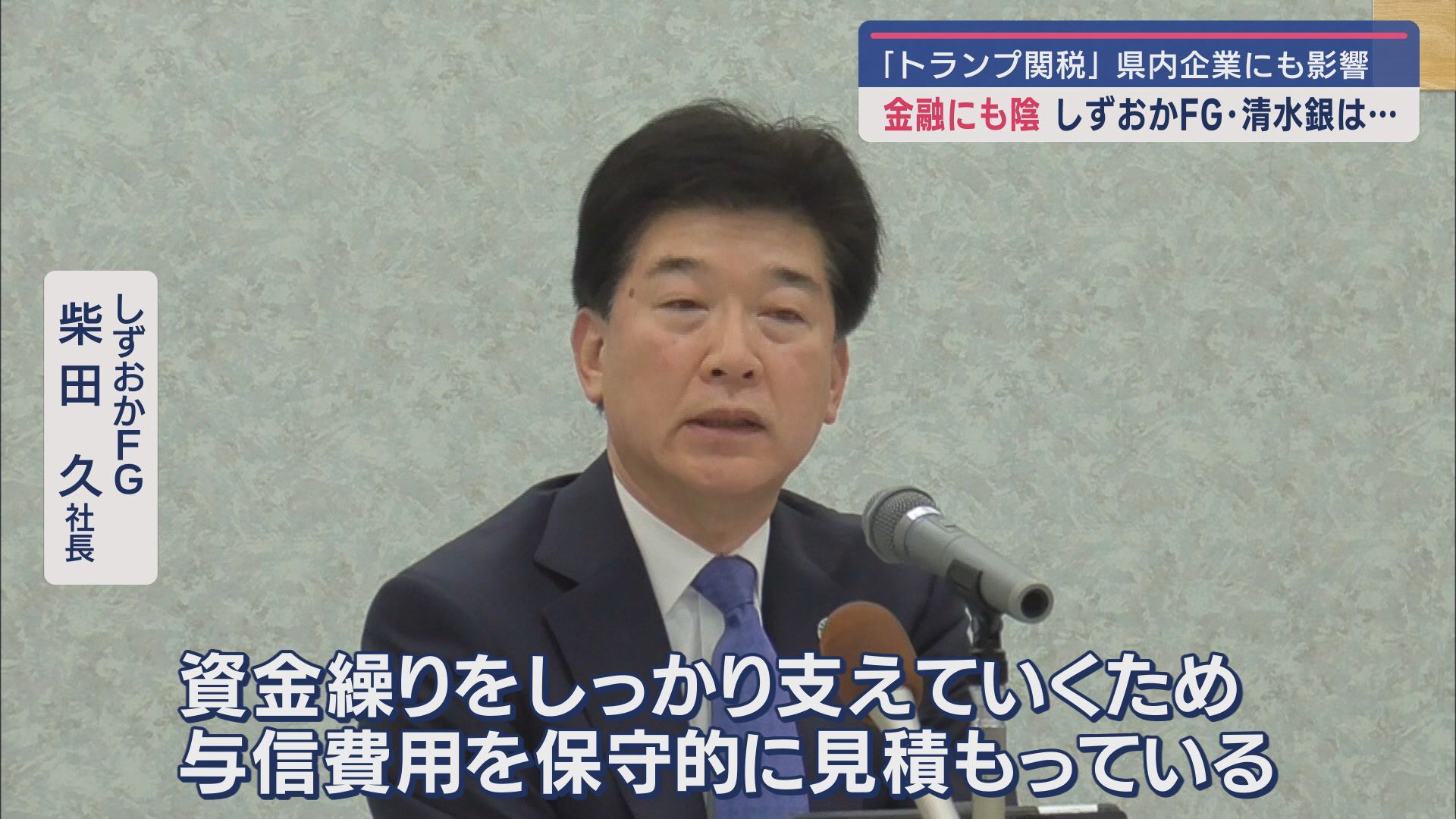 しずおかフィナンシャルグループ 柴田久社長