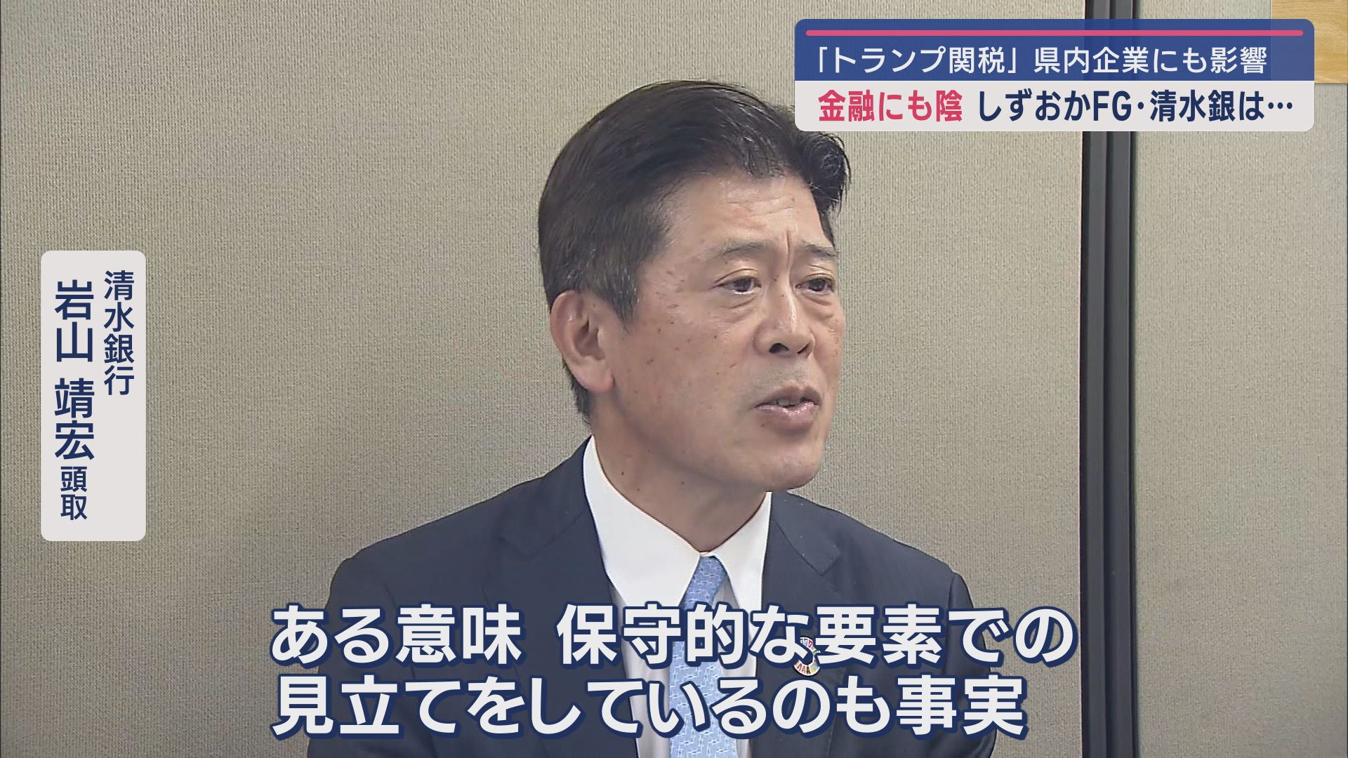 清水銀行 岩山靖宏頭取