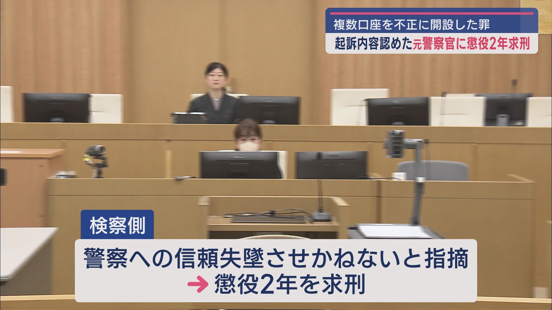 「借金を抱えて冷静な判断ができなかった」他人に使わせるため複数の口座を開設した罪に問われた元警察官の男の裁判 検察は懲役2年を求刑 静岡地裁