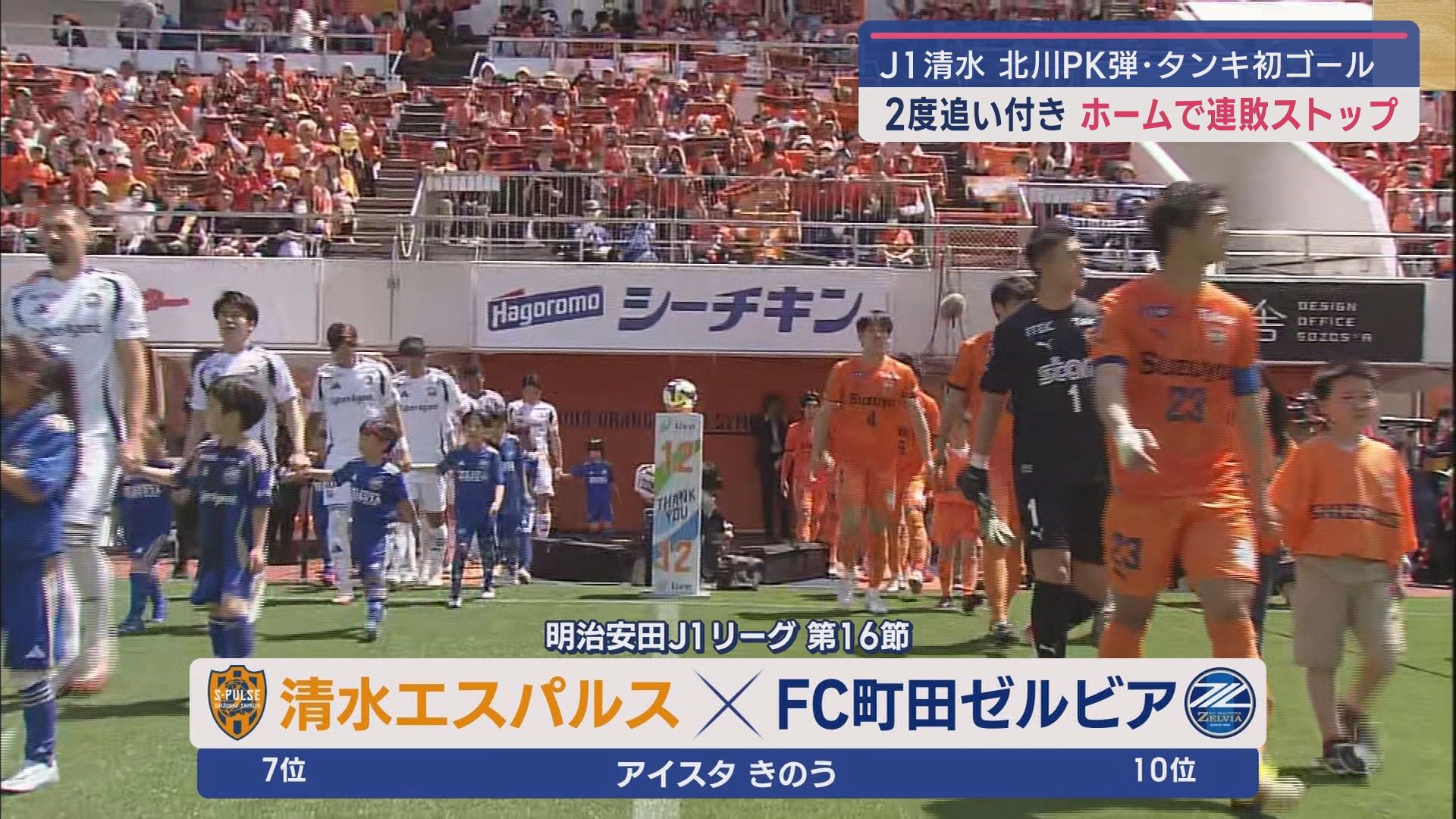 J1清水は3連敗阻止へホームで町田との一戦 J2では磐田対藤枝の静岡県勢対決