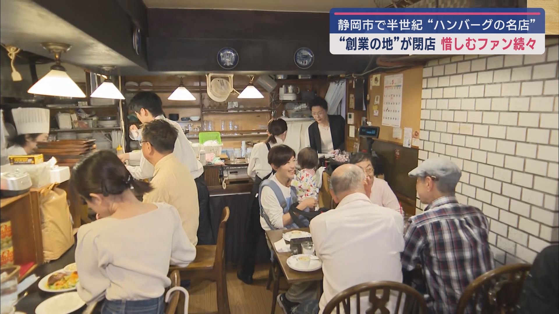 静岡市民に長年愛されてきた七間町の老舗洋食店が12日に51年の歴史に幕を下ろす 「最後のハンバーグ」を求めて店の前には行列が…