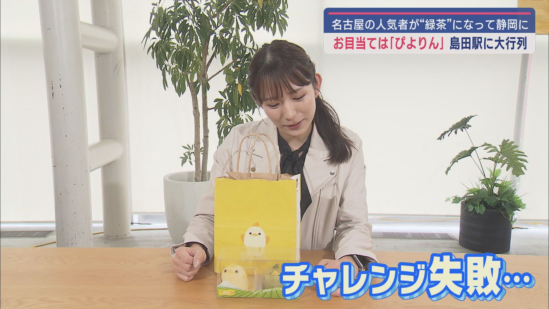 島田市の特産品・緑茶を使用した「島田限定緑茶ぴよりん」に長い列 崩れやすい「ぴよりん」を栗田アナは無事に運べたのか?