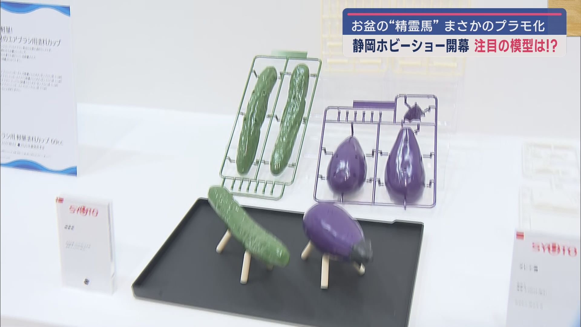 お盆に欠かせないあれも模型に… 国内最大規模の模型展示会「静岡ホビーショー」が開幕 今回注目の模型は