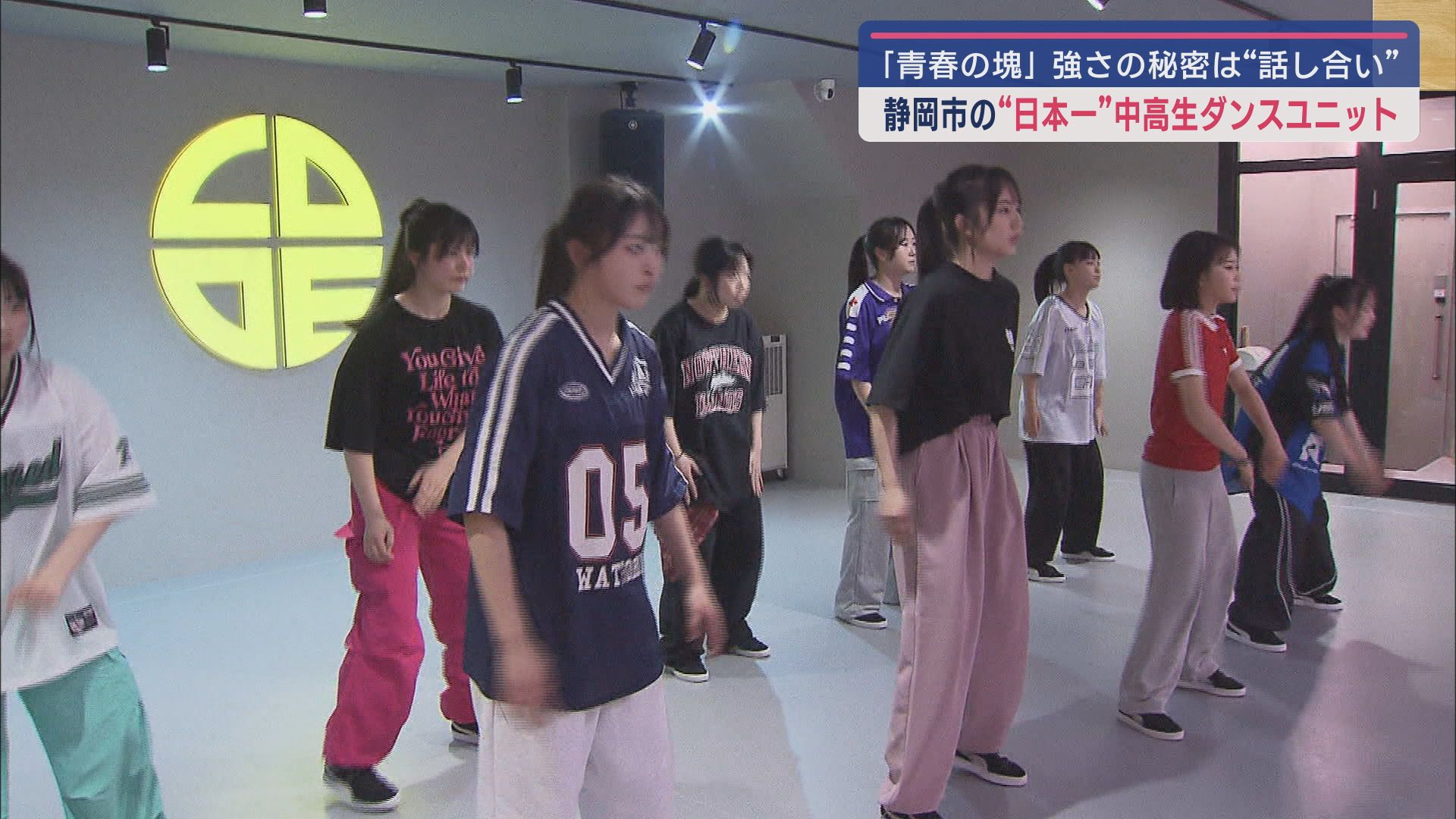 「人生に残る最高の思い出に」静岡市の中高生で結成したダンスユニットが日本一に