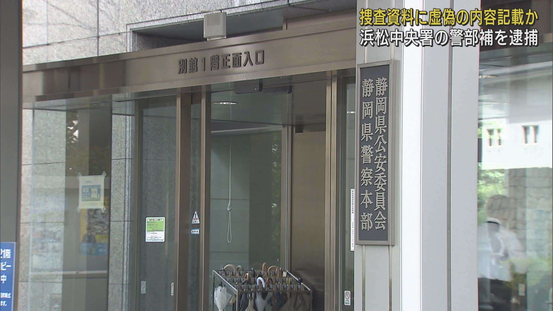静岡県警本部