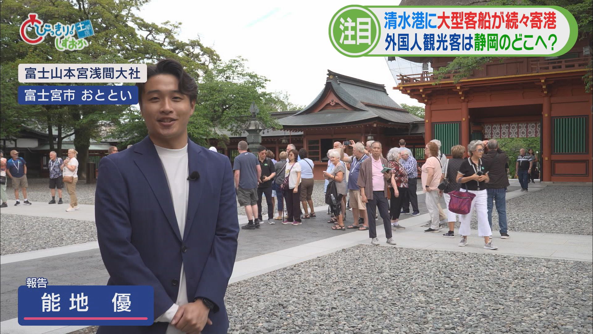 「毎日富士山見てます」「オー! ウラヤマシイ」 わずか3カ月間で1000万人超の外国人が訪日 清水港、富士宮市