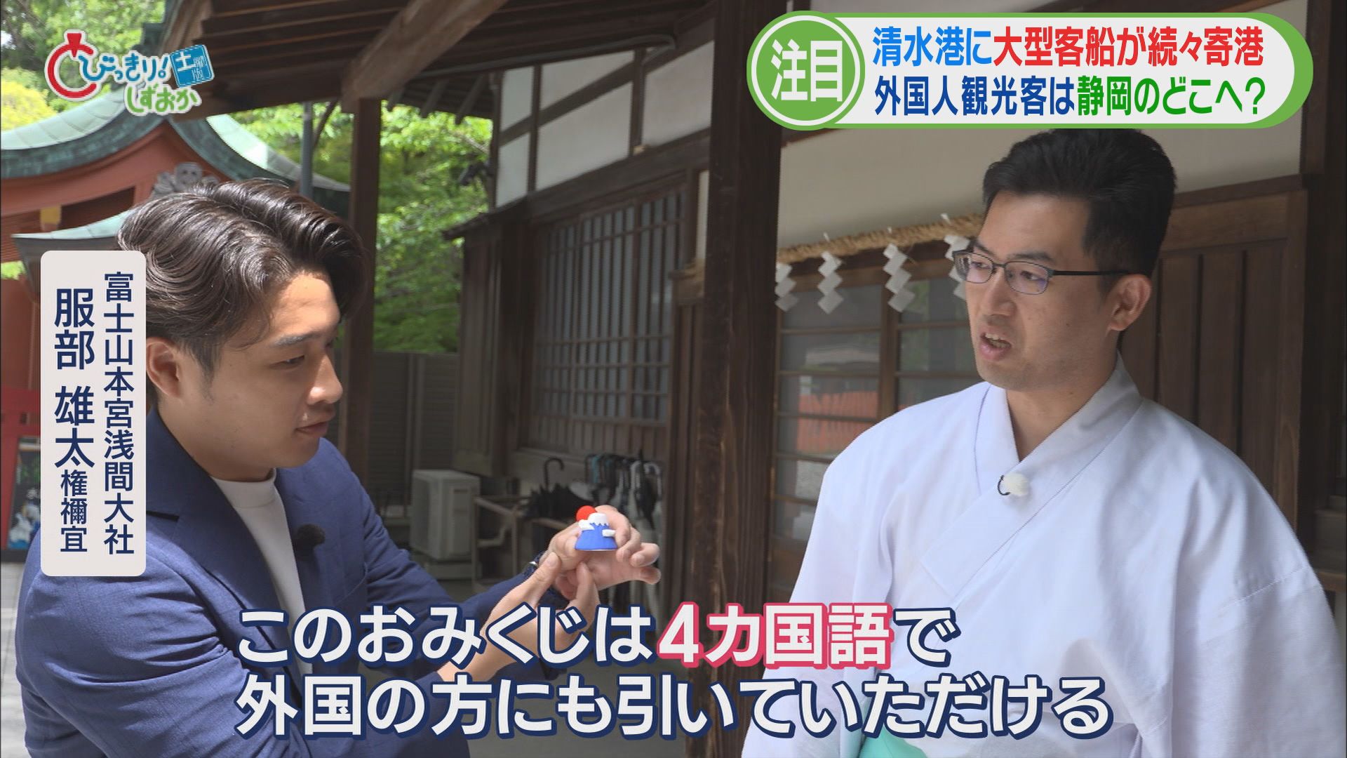 「毎日富士山見てます」「オー! ウラヤマシイ」 わずか3カ月間で1000万人超の外国人が訪日 清水港、富士宮市
