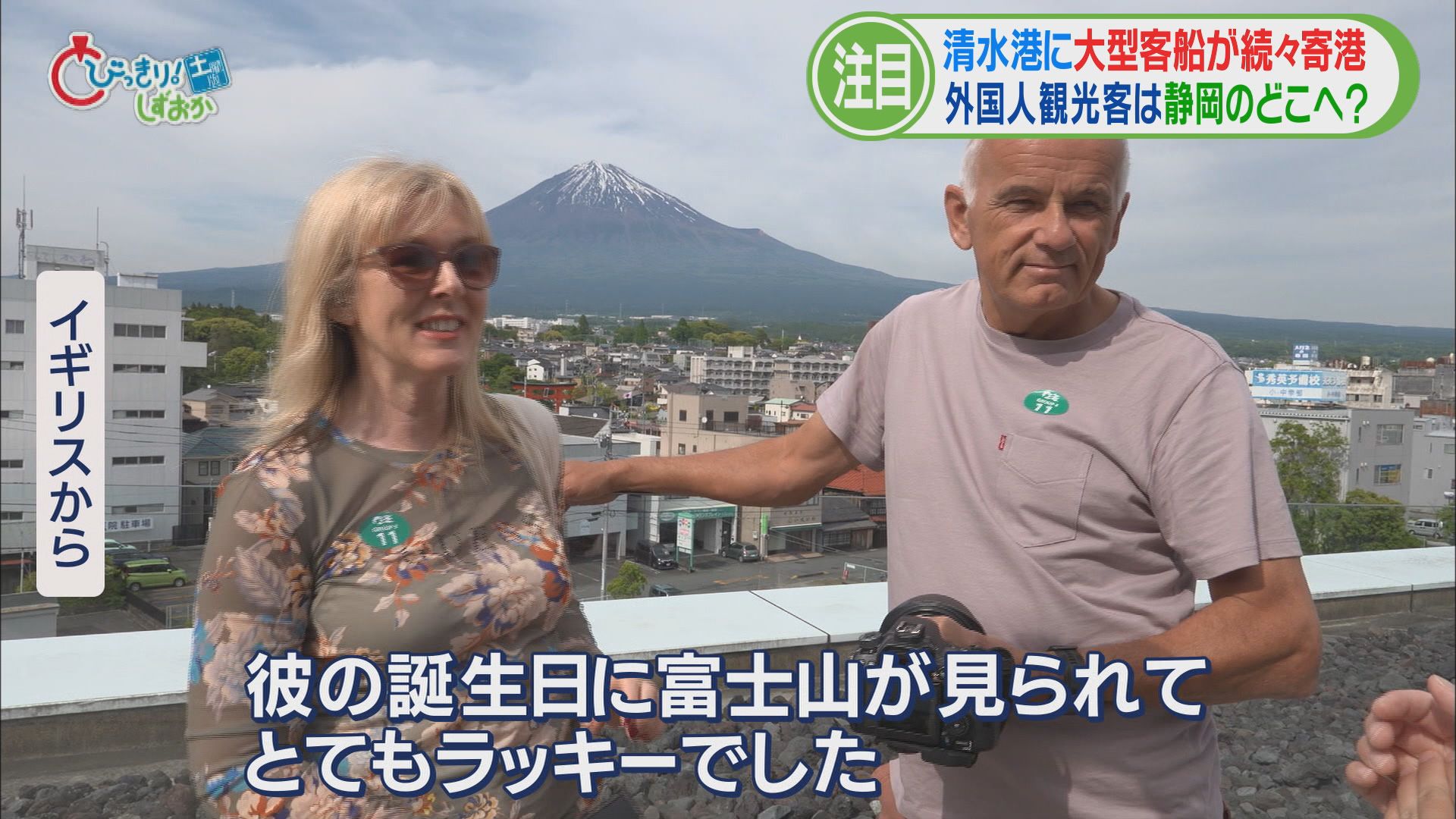 「毎日富士山見てます」「オー! ウラヤマシイ」 わずか3カ月間で1000万人超の外国人が訪日 清水港、富士宮市