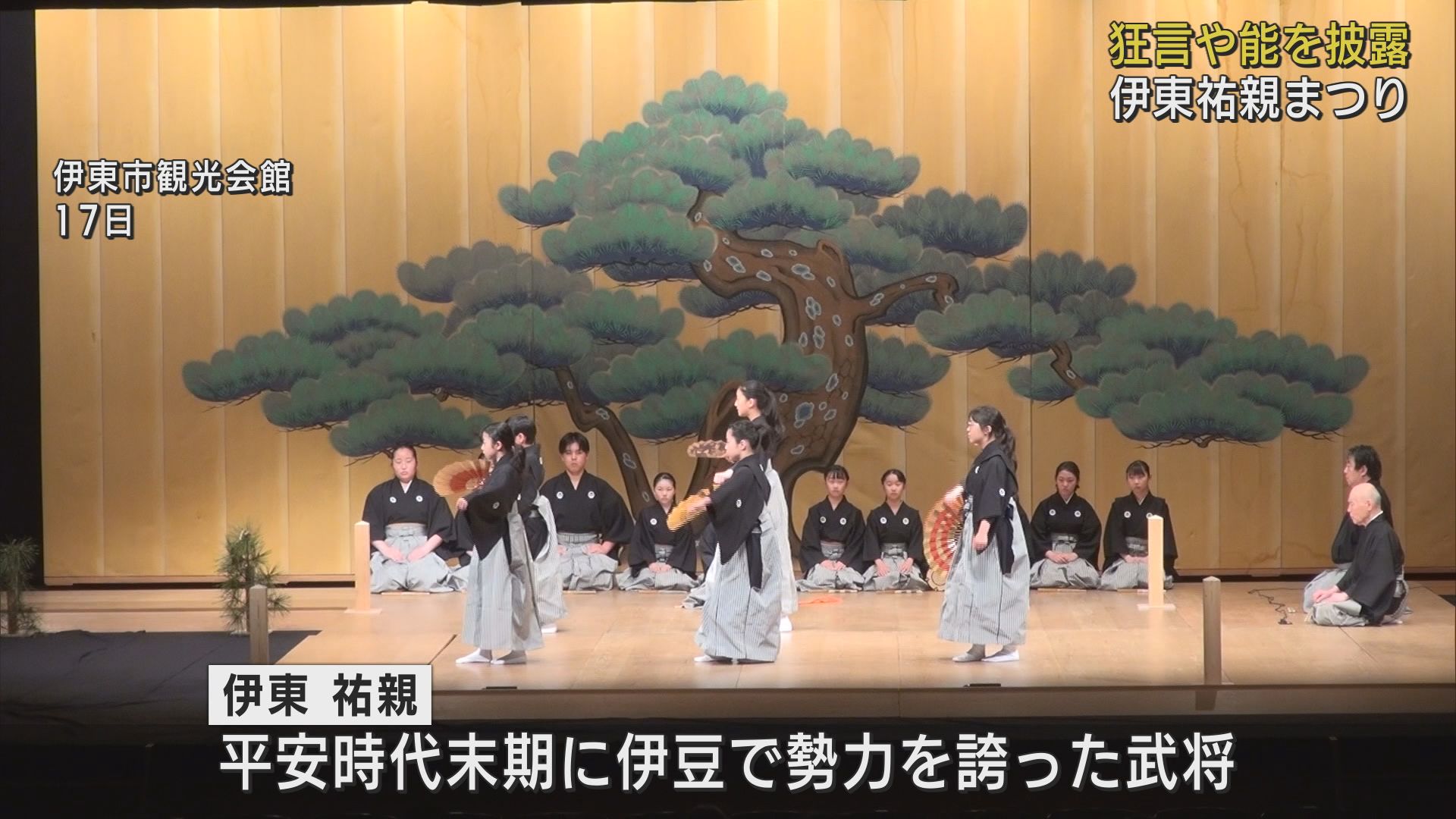 狂言師・野村萬斎さんらが狂言「末広がり」を熱演 伊東祐親まつりが開かれる 静岡・伊東市