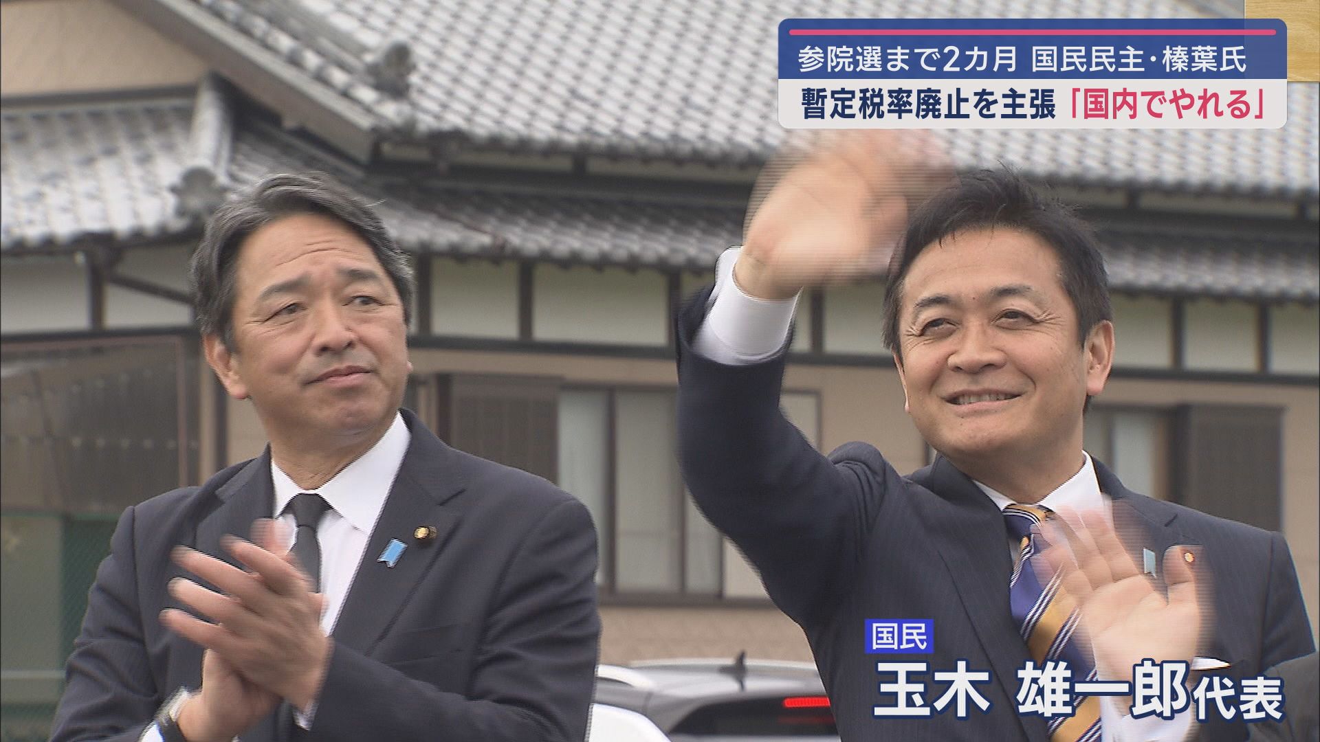 国民民主党・現職 榛葉賀津也氏