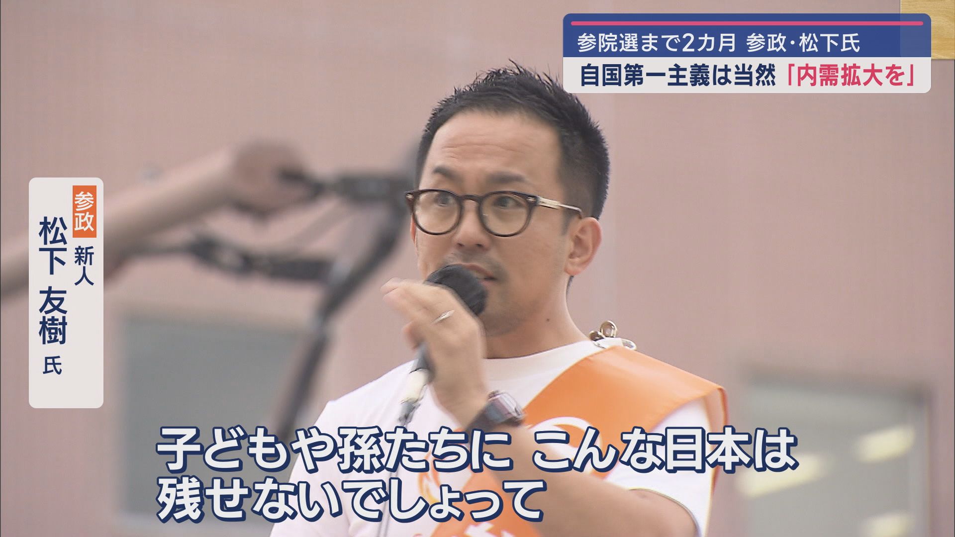参政党・新人 松下友樹氏