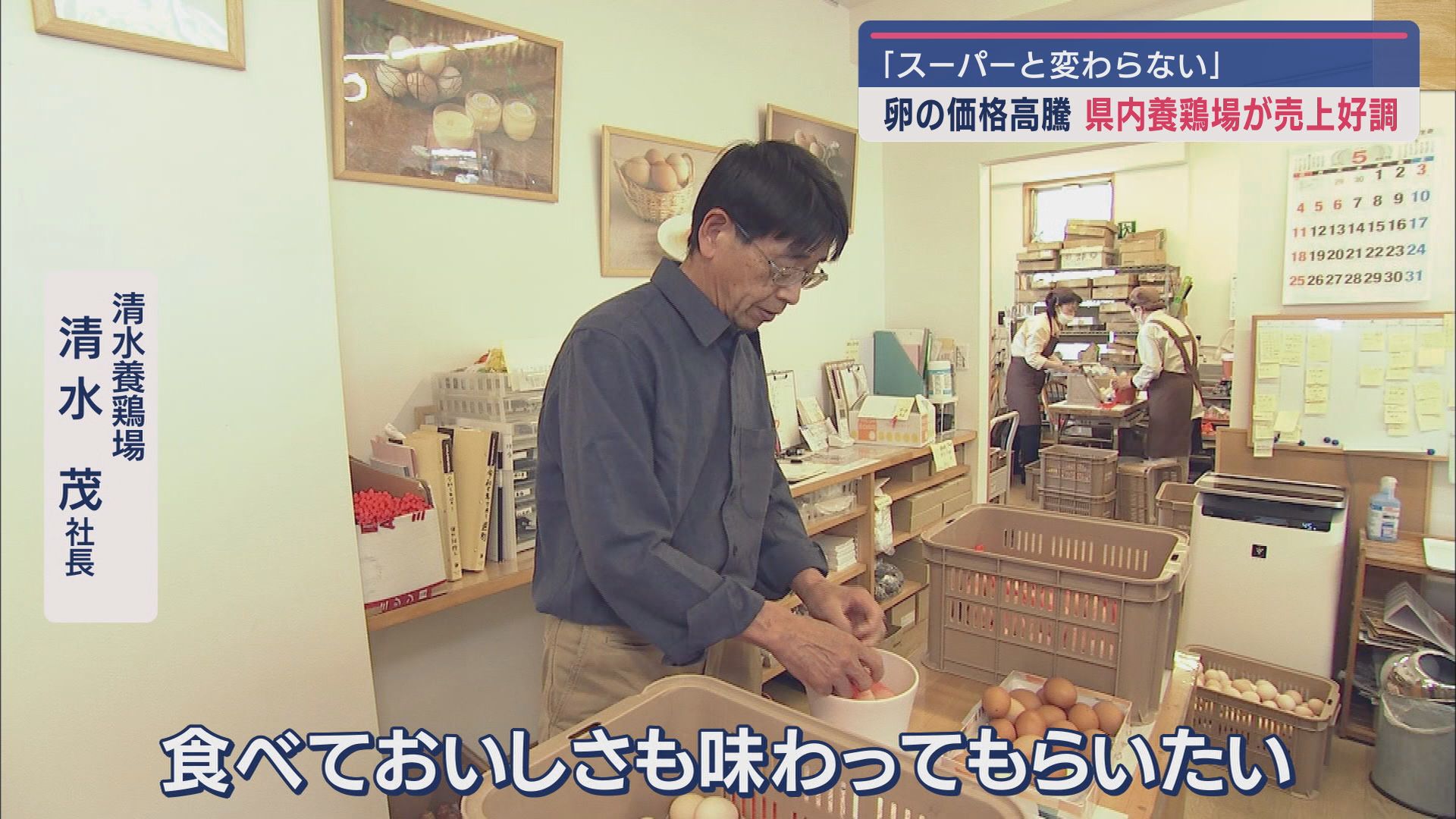 清水養鶏場 清水茂社長