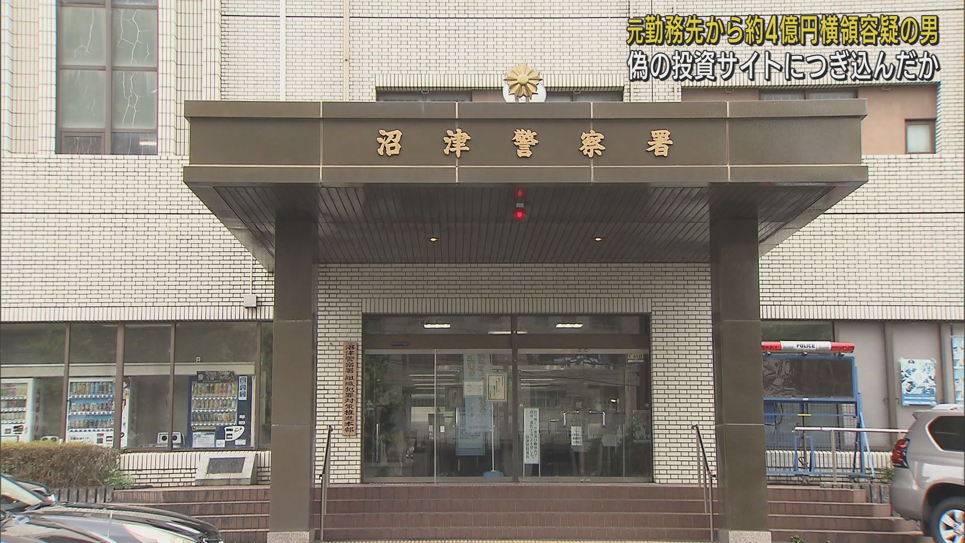 沼津警察署