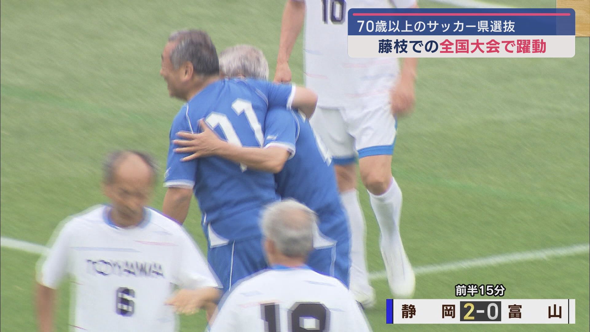 キングカズも驚き! 70歳以上のサッカー全国大会が静岡・藤枝市で開始 初優勝を目指す静岡県選抜の初戦は?