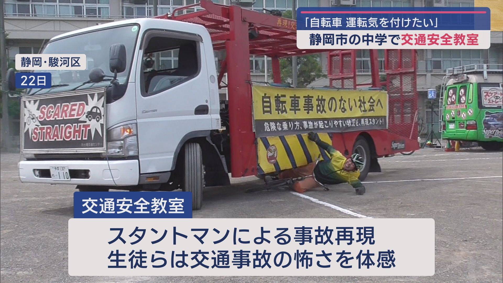 スタントマンが自転車同士の追突事故や大型トラックの巻き込み事故を再現 静岡市の中学生が事故の怖さを学ぶ
