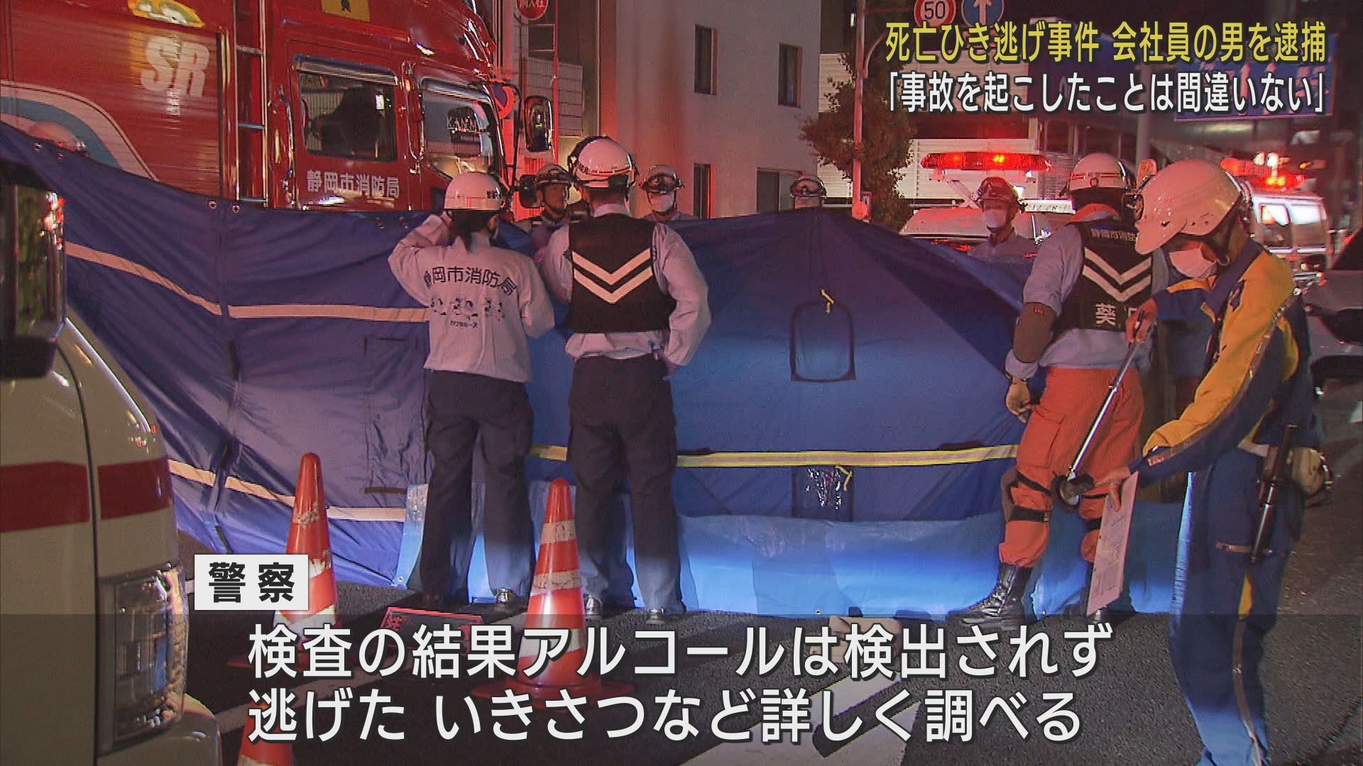 「事故を起こしたことは間違いない」…死亡ひき逃げ事件で30歳の男を逮捕 静岡市