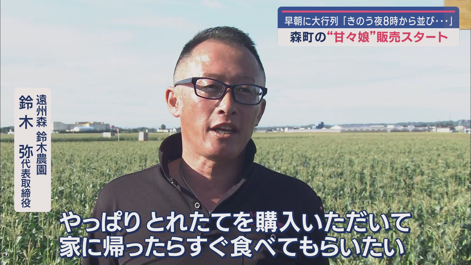 前夜8時から並ぶほどの人気…糖度はメロン並み　あの特産品の販売開始　静岡・森町