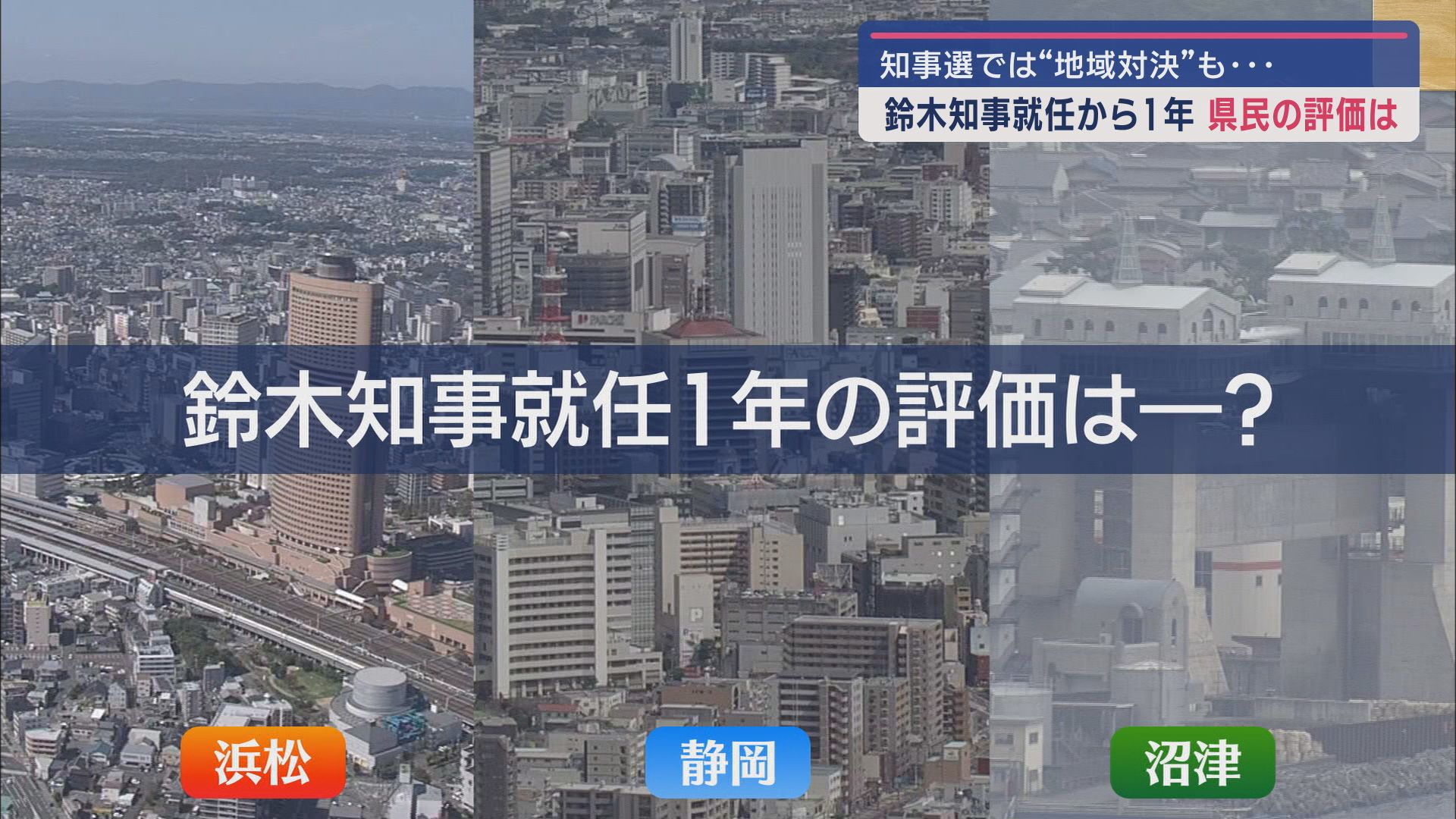 “地域対決”注目の選挙戦で当選…静岡・鈴木知事就任1年その評価は　リニア、図書館、野球場と課題は山積