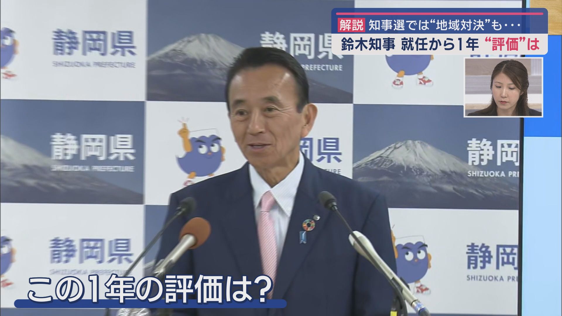 静岡・鈴木康友知事の1年の評価は? 県議会との関係は? 今後の県政運営は? /記者解説