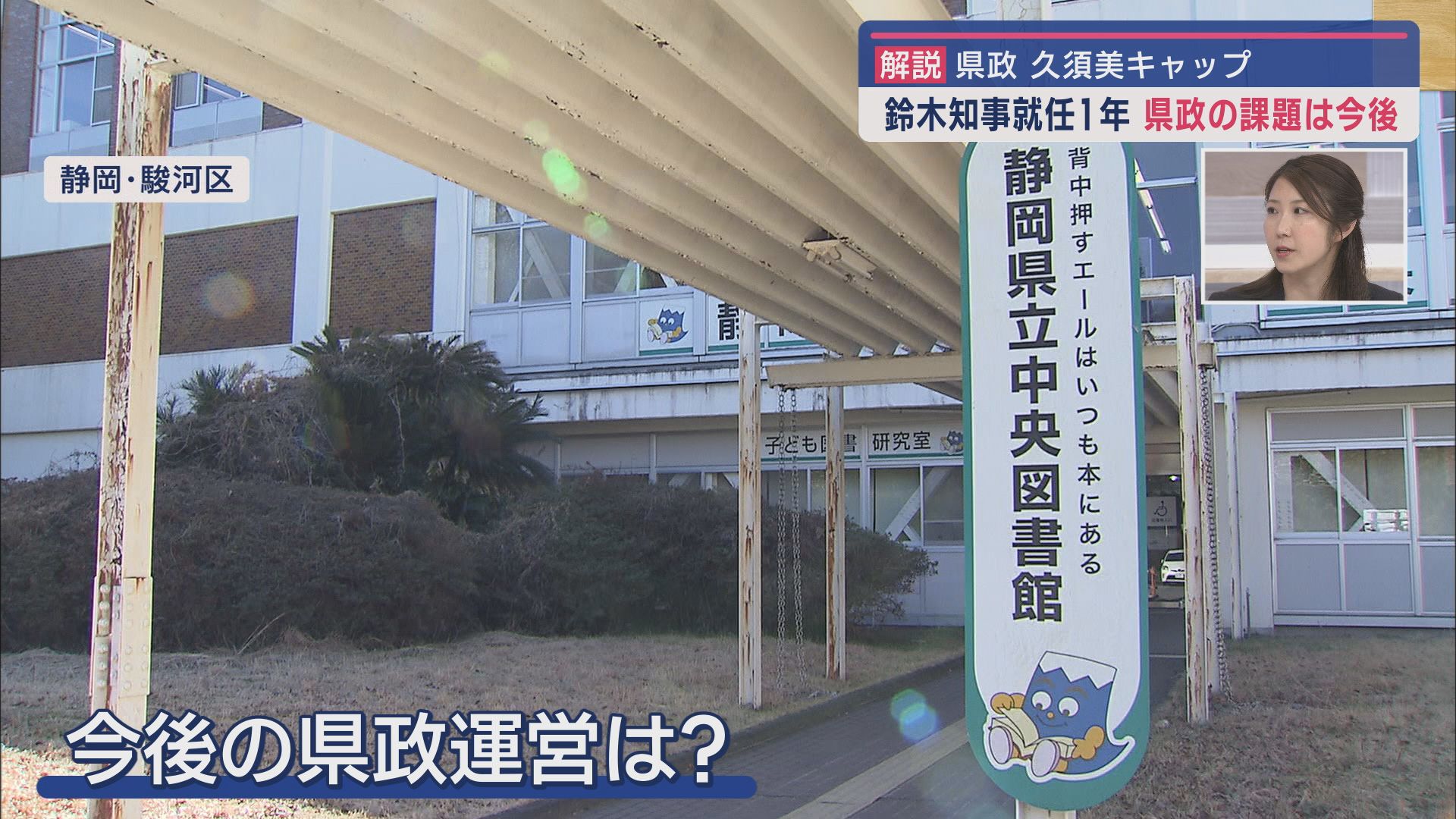静岡・鈴木康友知事の1年の評価は? 県議会との関係は? 今後の県政運営は? /記者解説