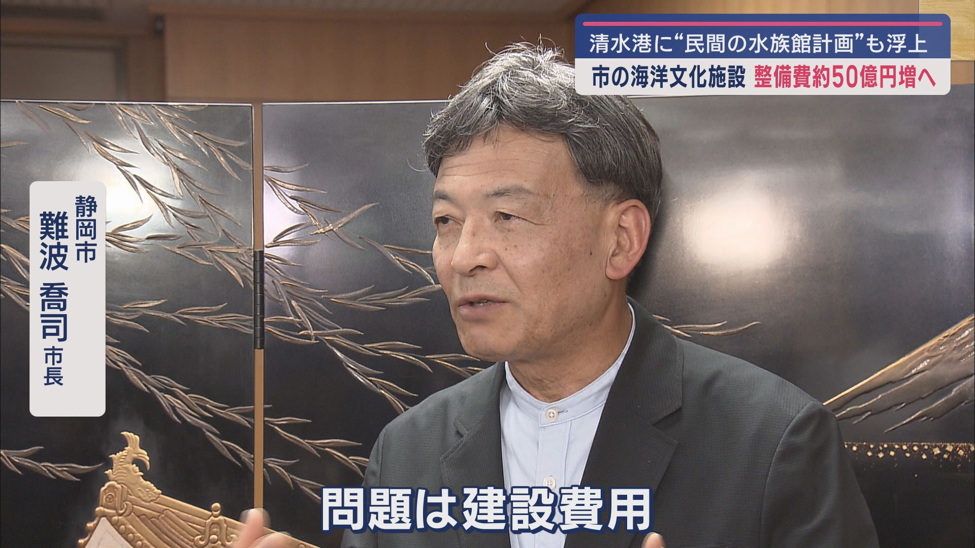 静岡市 難波喬司市長